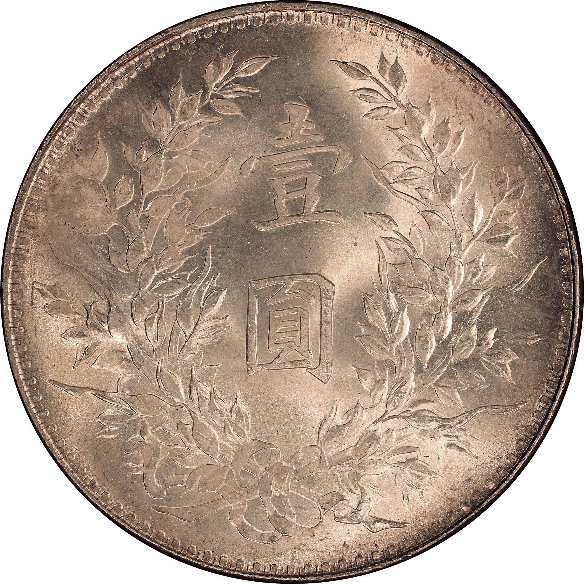 1919年中国中华民国8年袁世凯1圆银币
