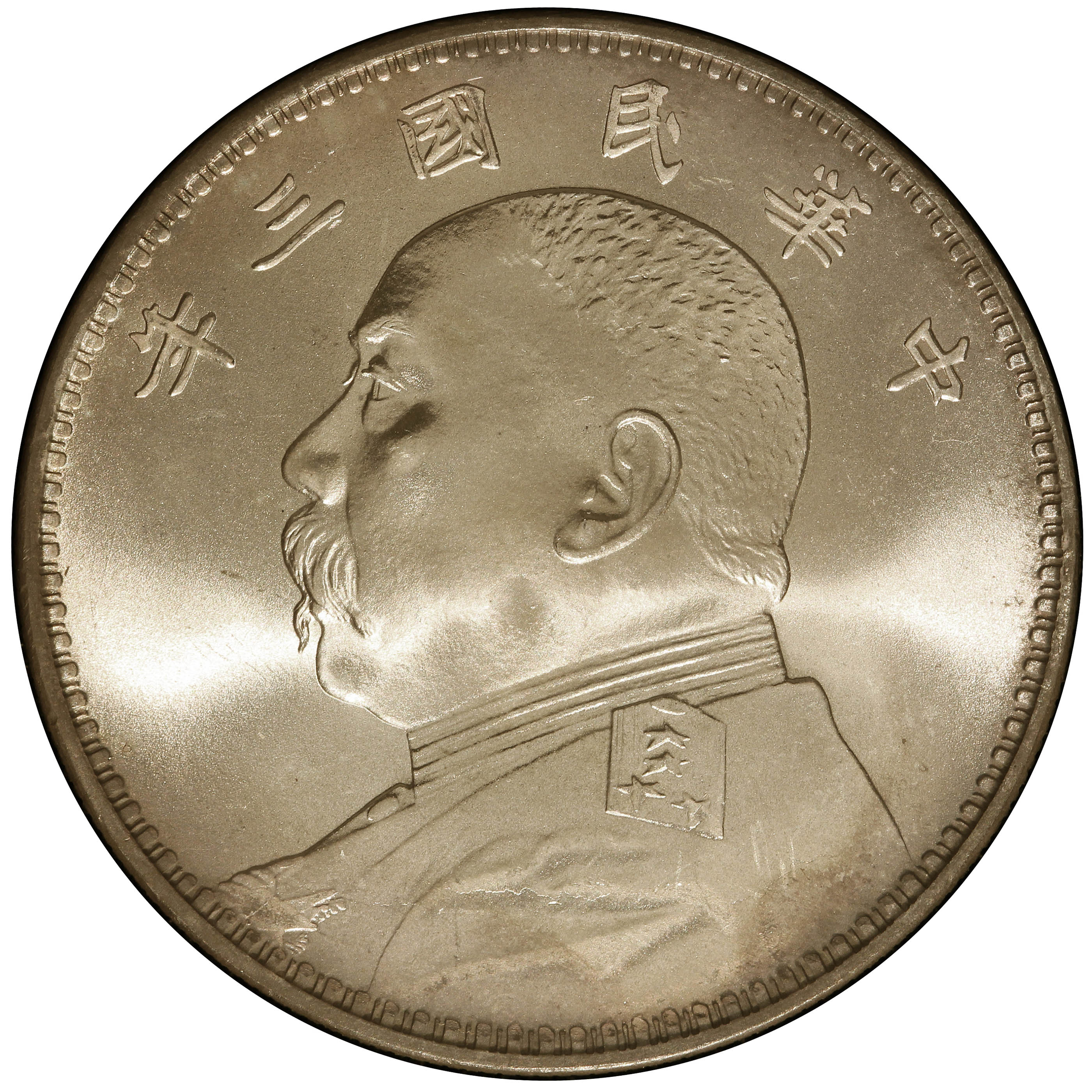 1914年中国中华民国3年袁世凯壹圆银币