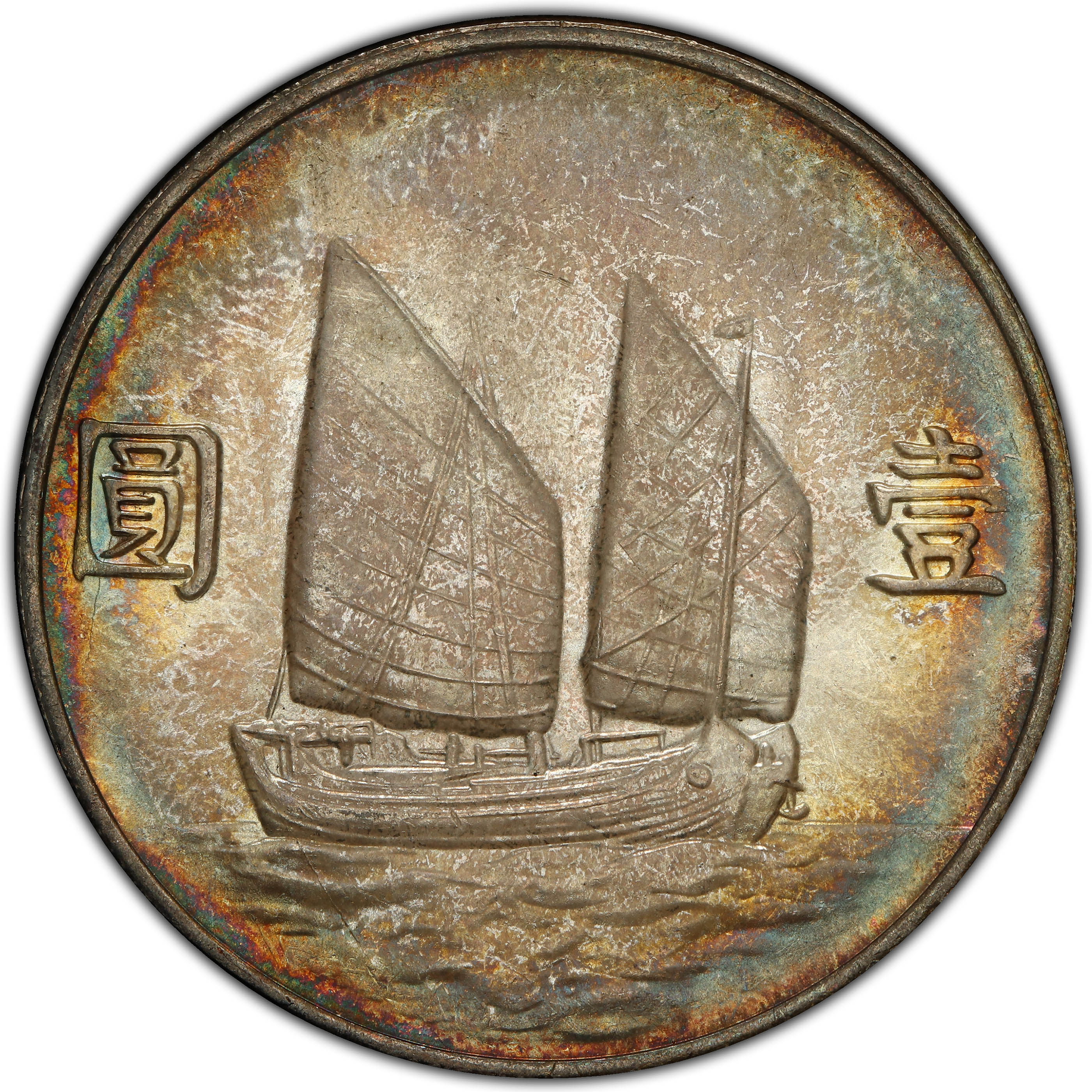 1933年中国中华民国22年孙中山1圆银币
