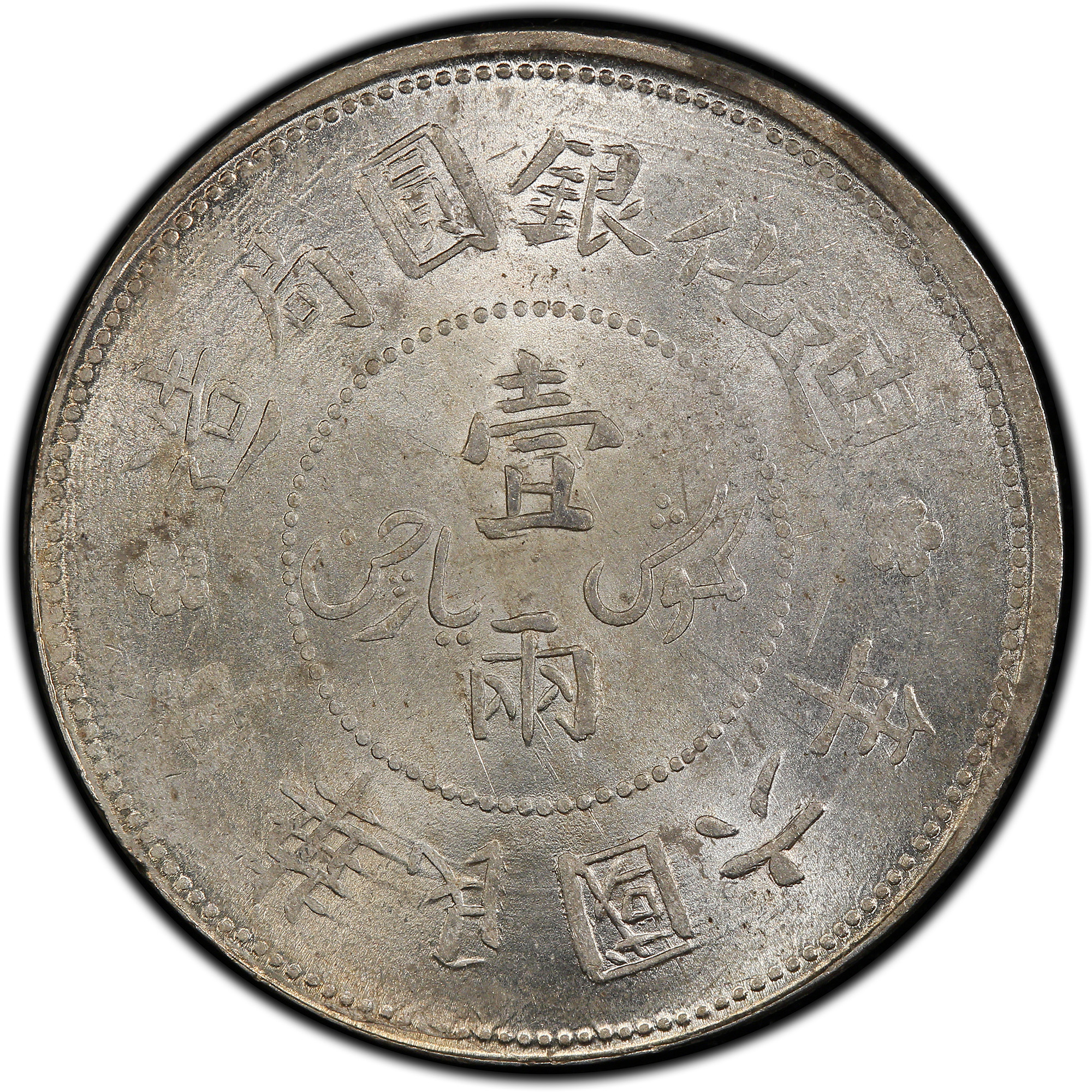 1917年中国中华民国6年迪化银元局一两银币