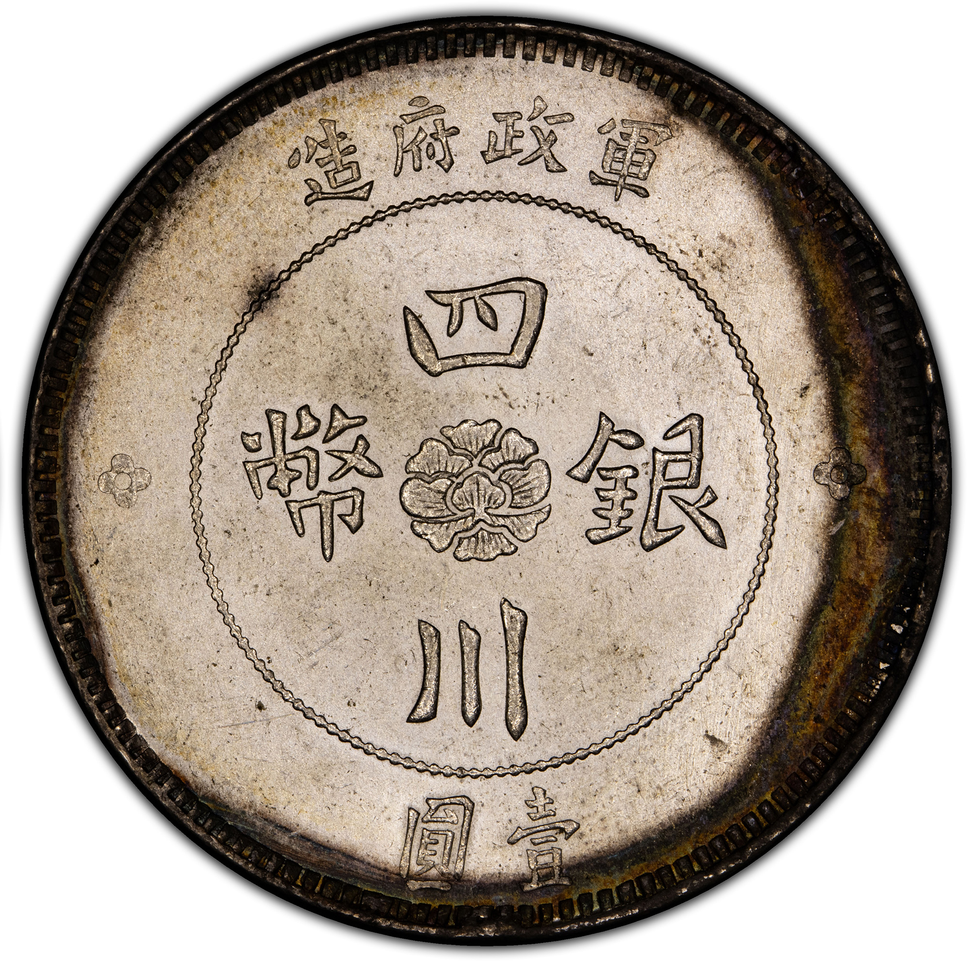 1912年中国中华民国元年军政府造壹圆四川银币
