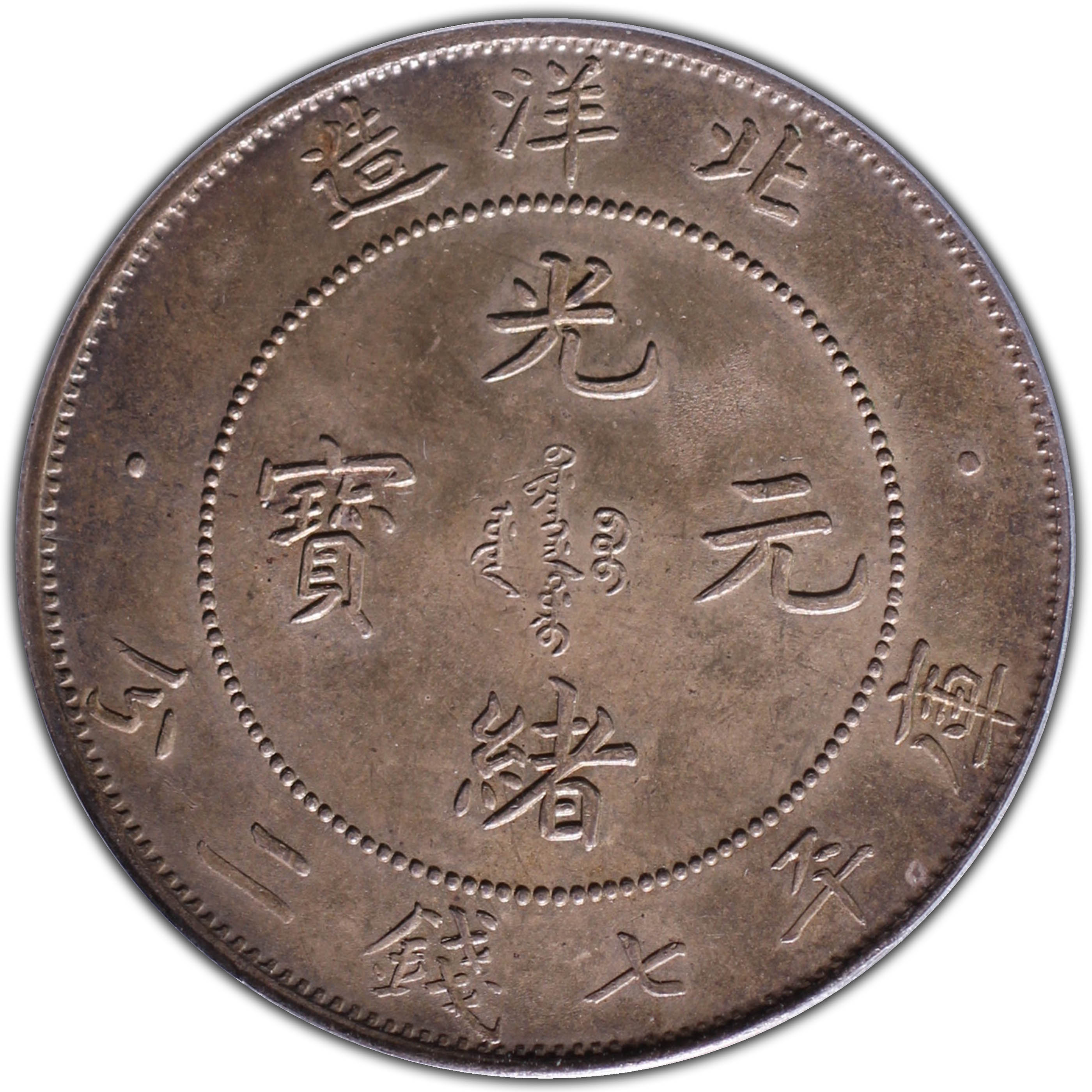 1907年中国直隶省(北洋造) 光绪元宝库平七钱二分(壹圆) 银币