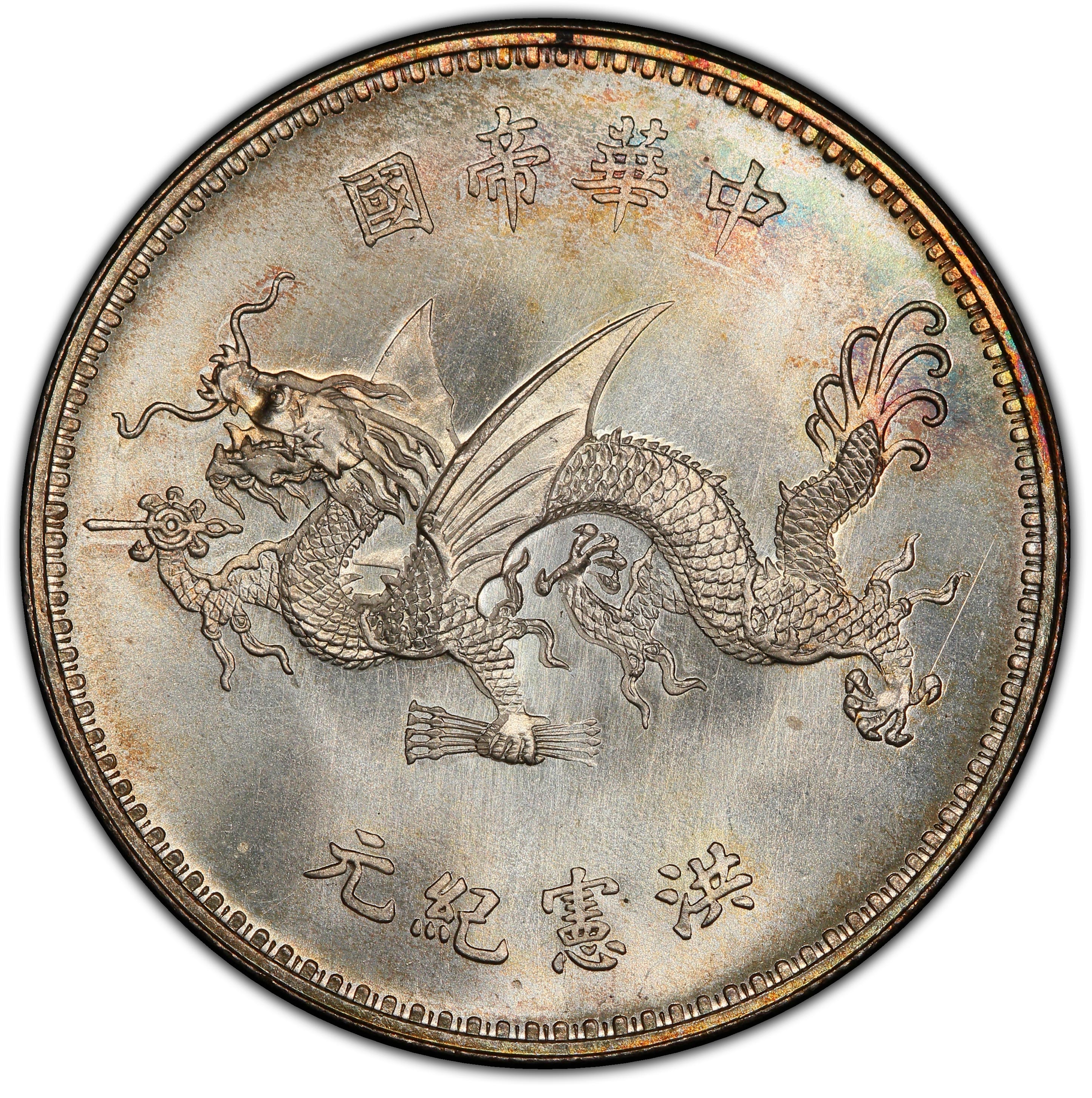 1916年中国袁世凯飞龙洪宪纪元银币