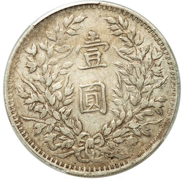 1914年中国中华民国3年袁世凯壹圆银币