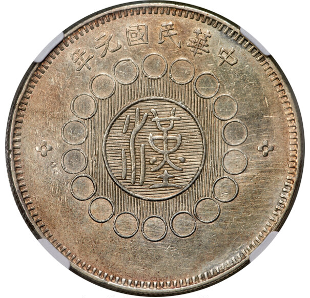 1912年中国中华民国元年军政府造壹圆四川银币
