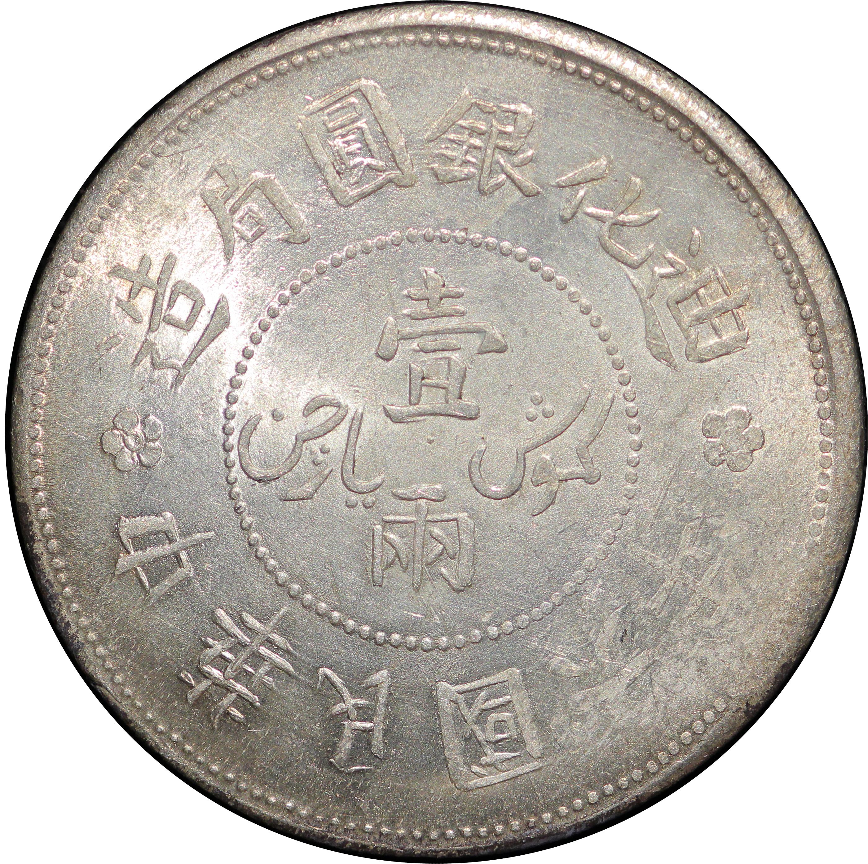 1917年中国中华民国6年迪化银元局一两银币