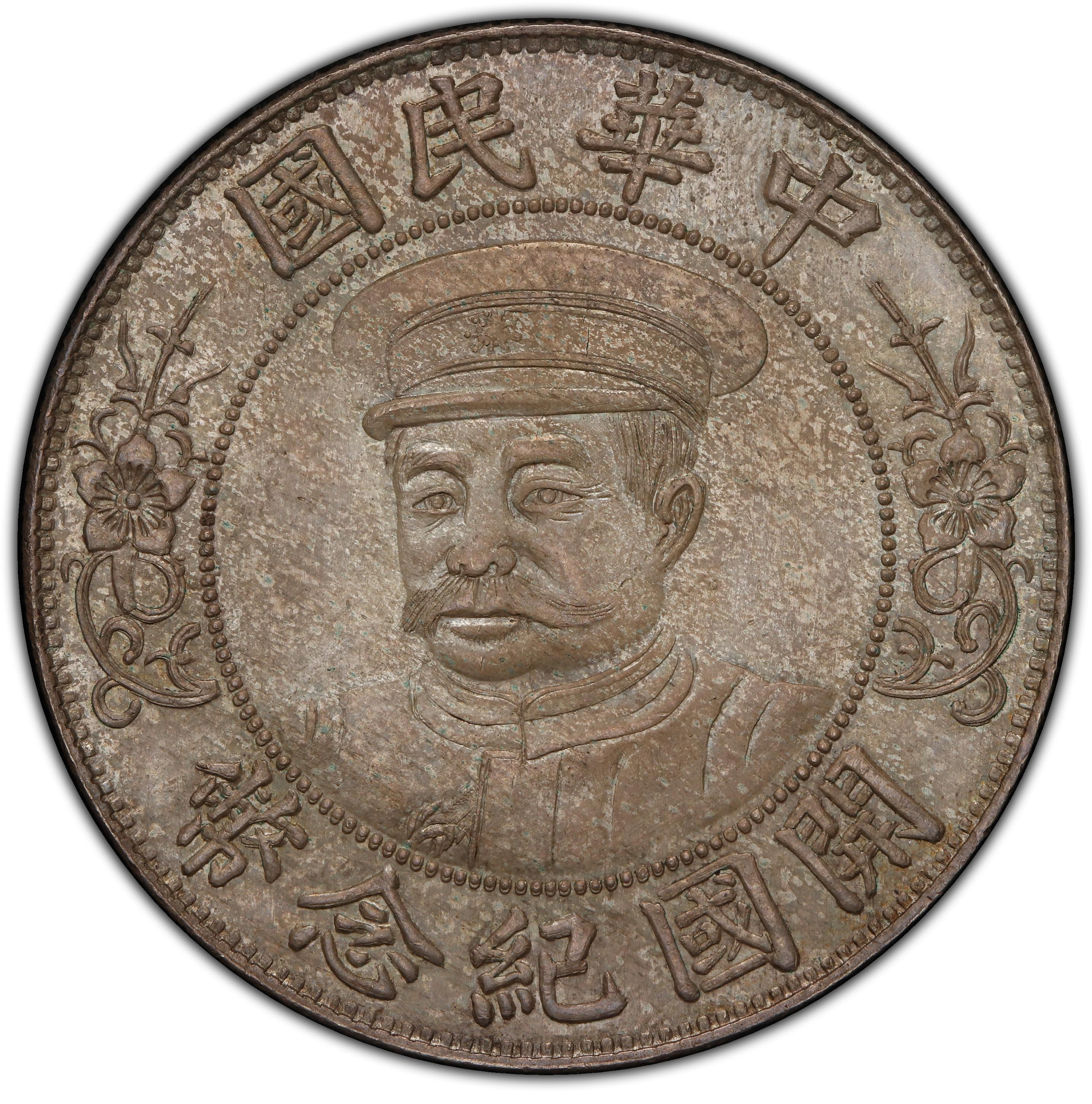 1912年中国中华民国开国纪念黎元洪戴帽壹圆银币