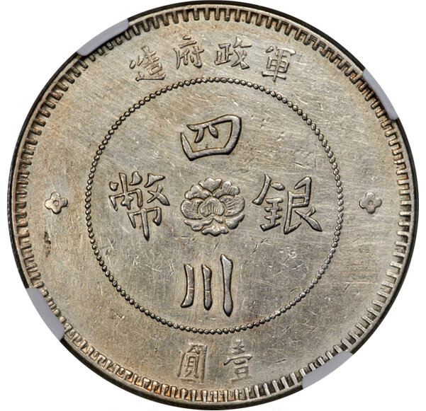 1912年中国中华民国元年军政府造壹圆四川银币