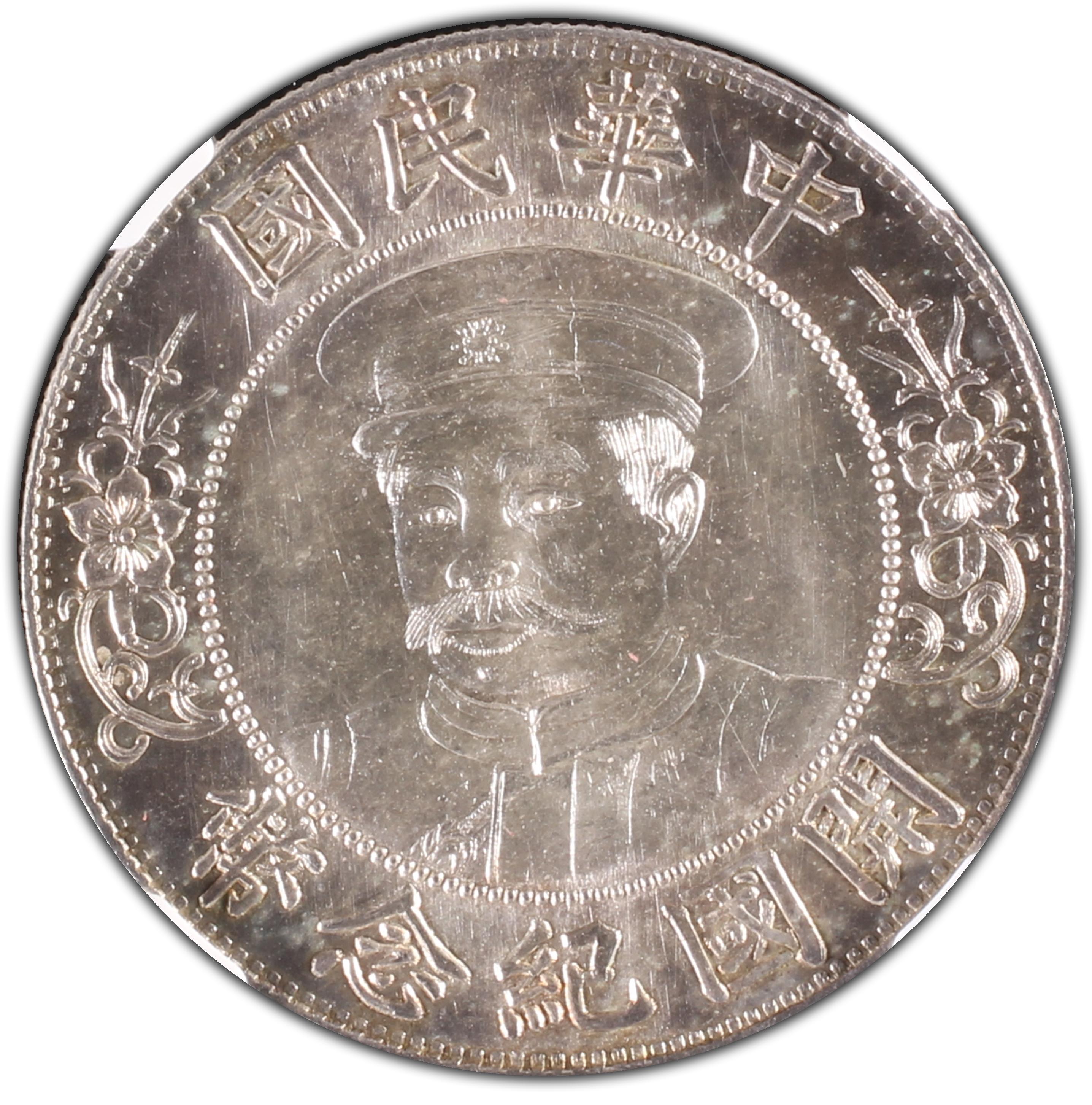 1912年中国中华民国开国纪念黎元洪戴帽壹圆银币
