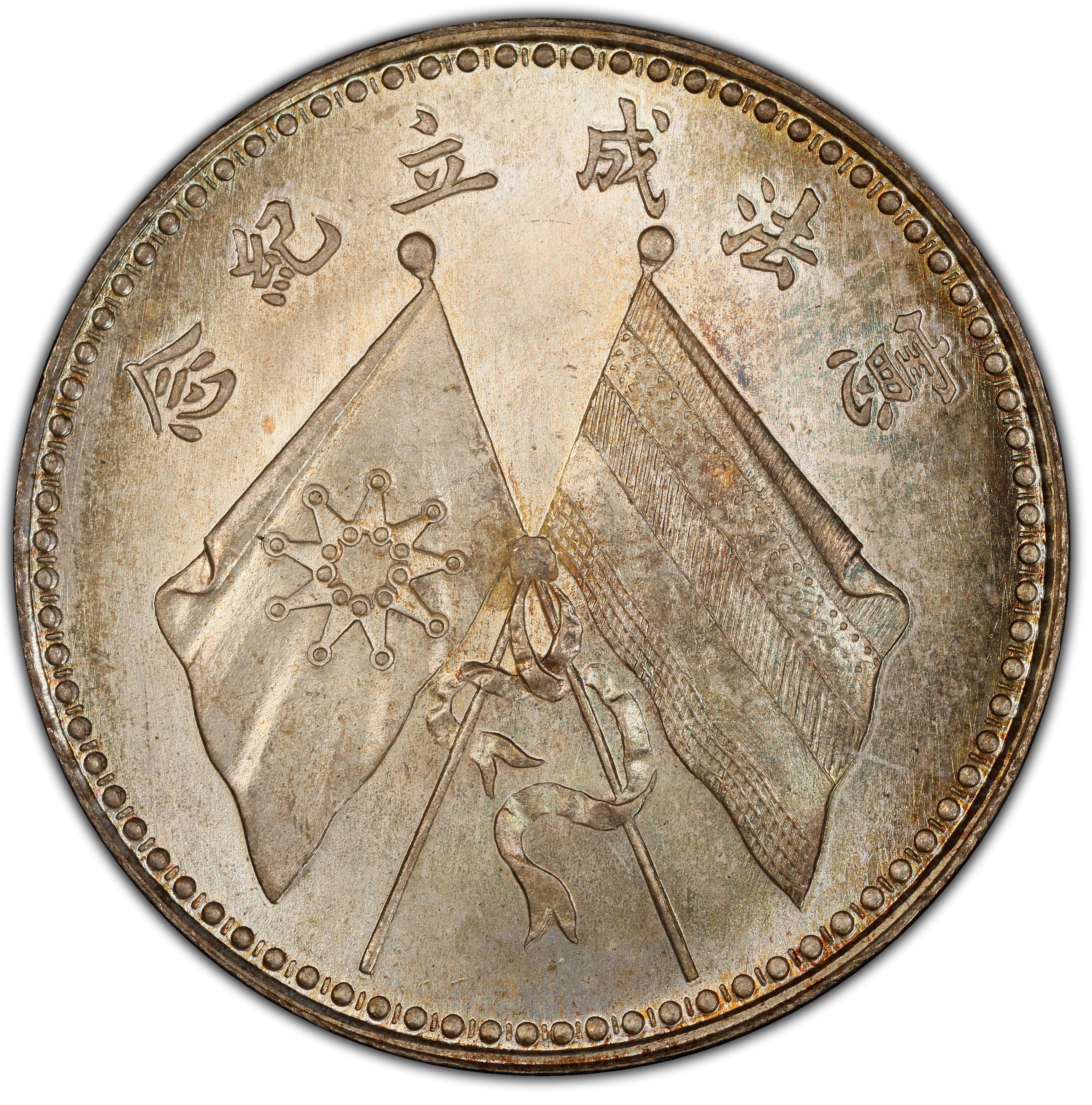 1923年中国中华民国12年宪法成立纪念曹锟1元银币
