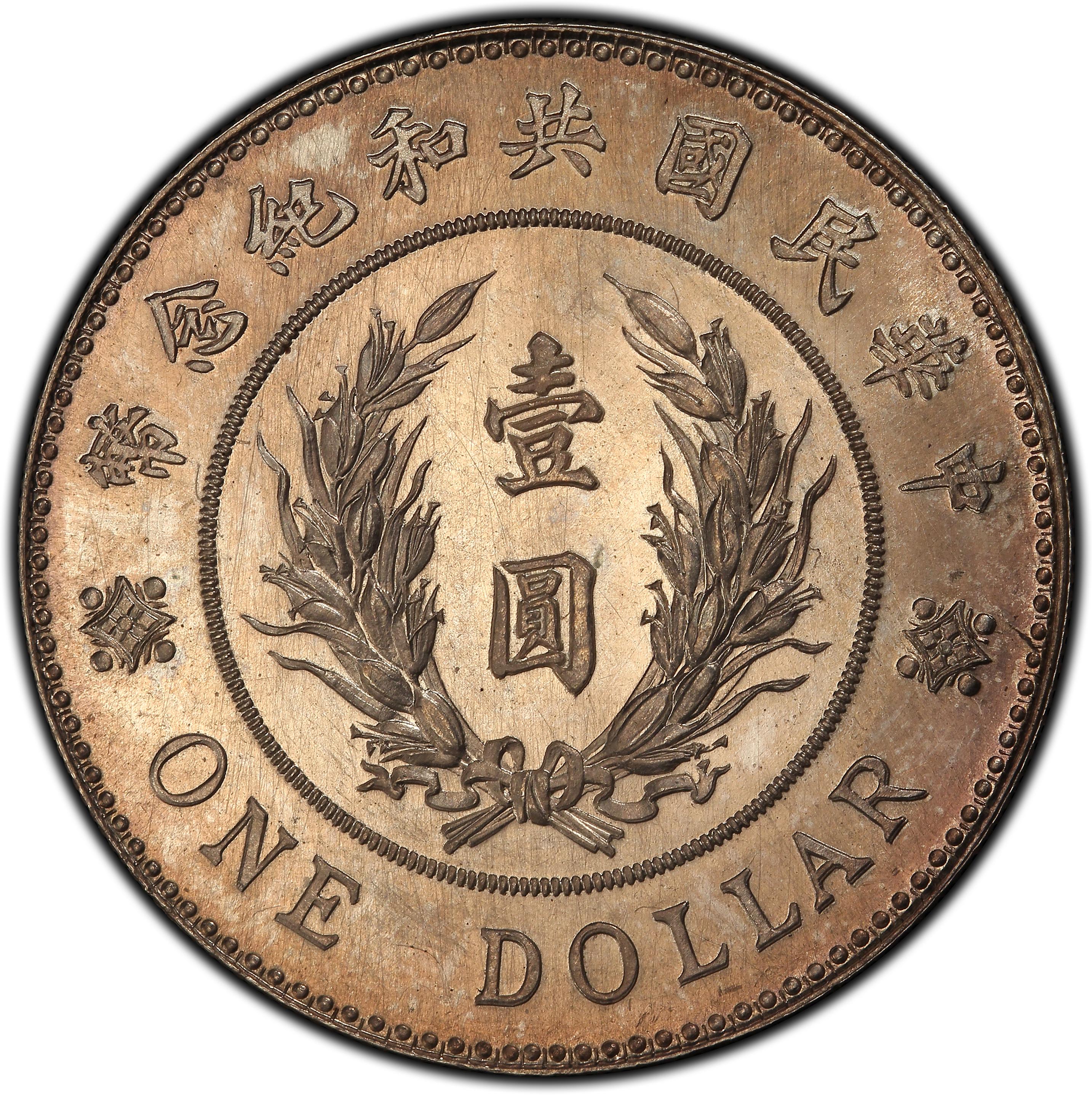 1914年中国中华民国3年袁世凯中华民国共和纪念币壹圆银币