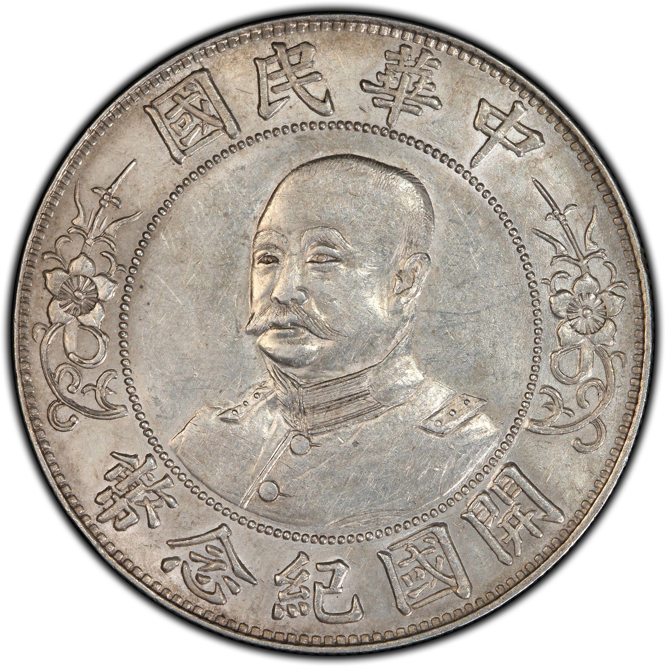 1912年中国中华民国开国纪念黎元洪壹圆银币
