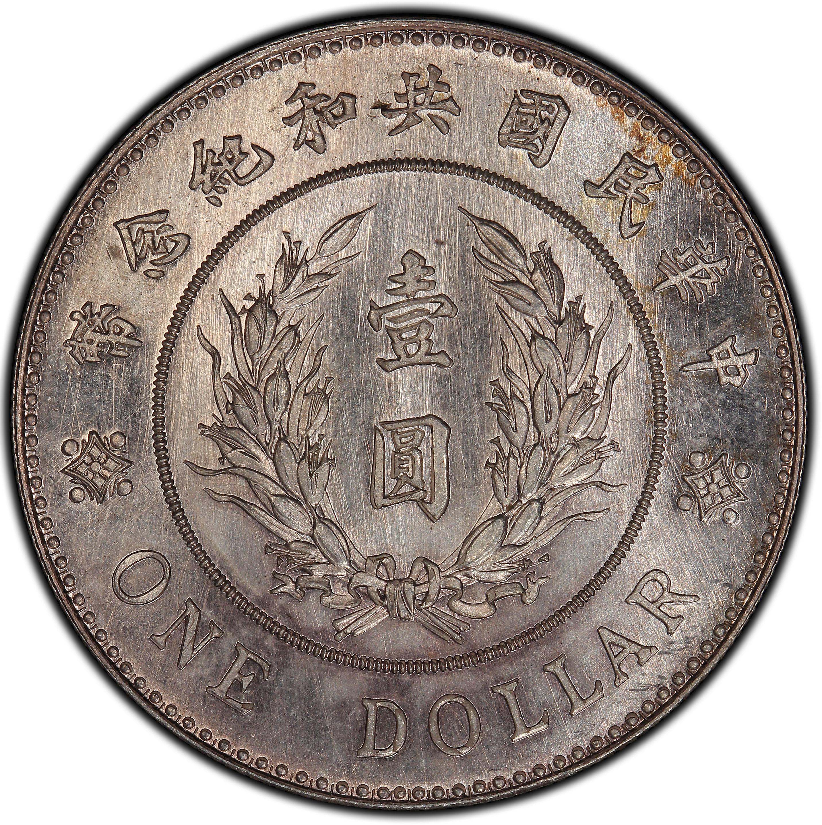 1914年中国中华民国3年袁世凯中华民国共和纪念币壹圆银币