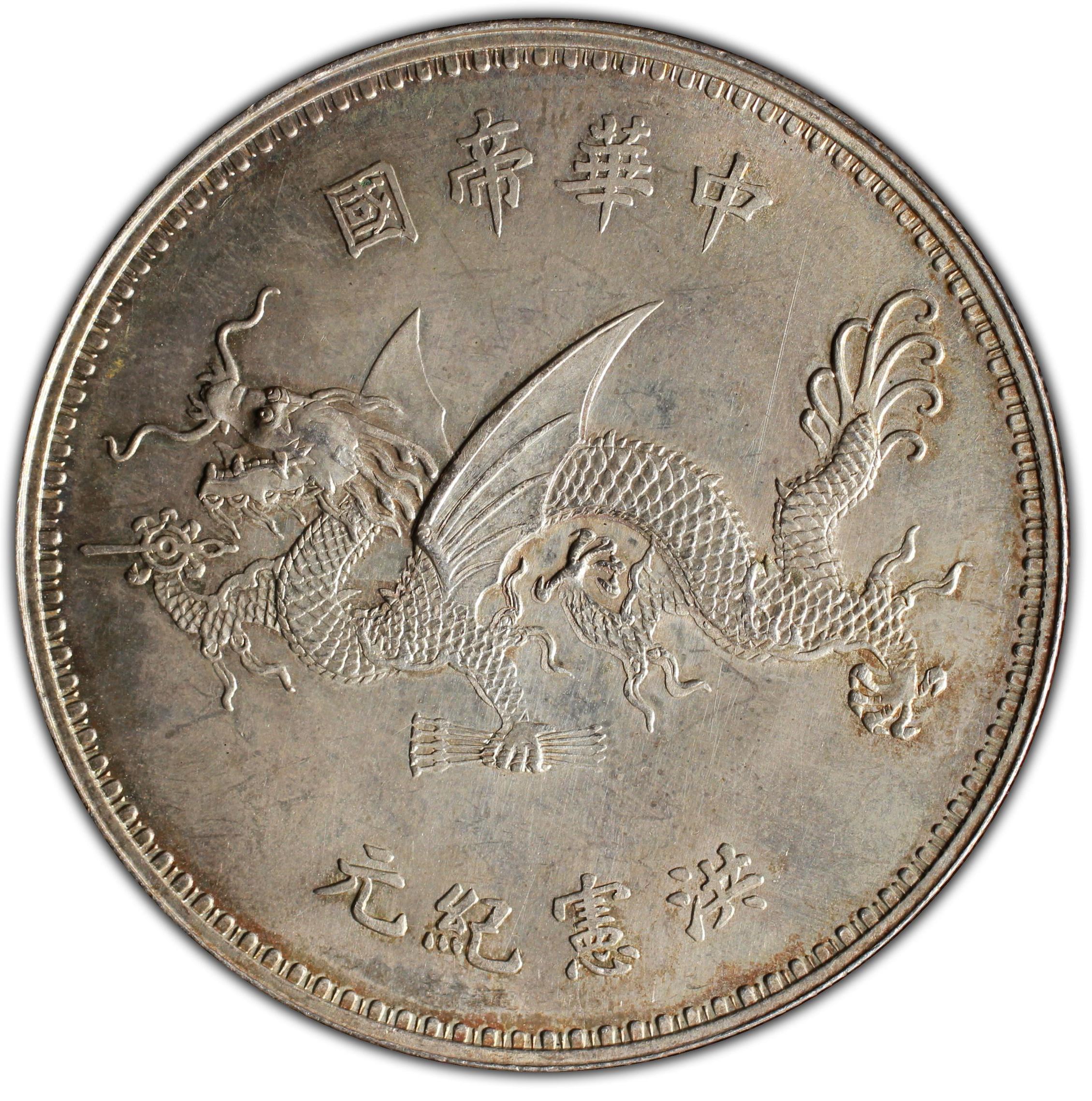 1916年中国袁世凯飞龙洪宪纪元银币