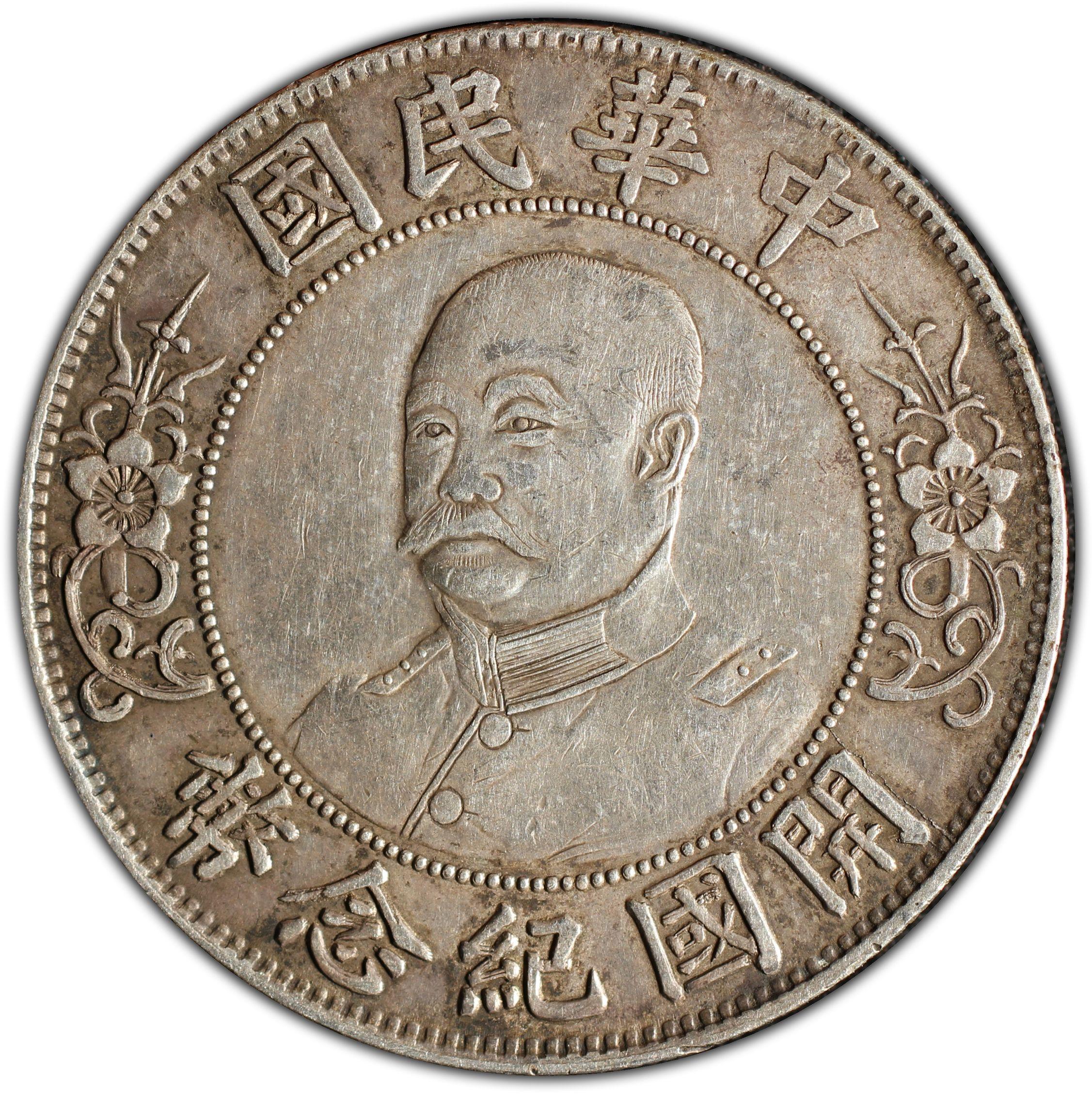 1912年中国中华民国开国纪念黎元洪壹圆银币