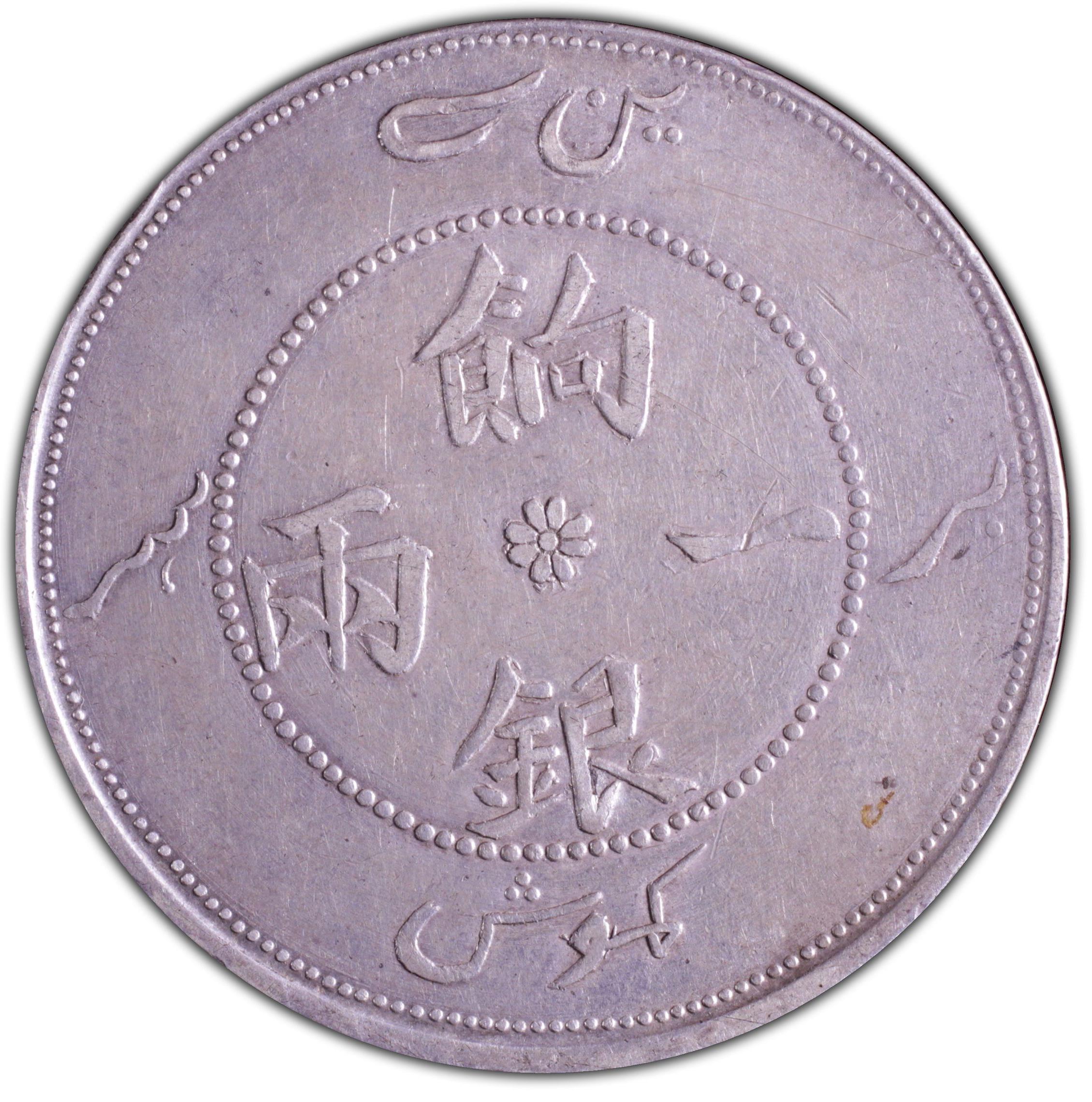 1910年中国新疆省造饷银一两银币