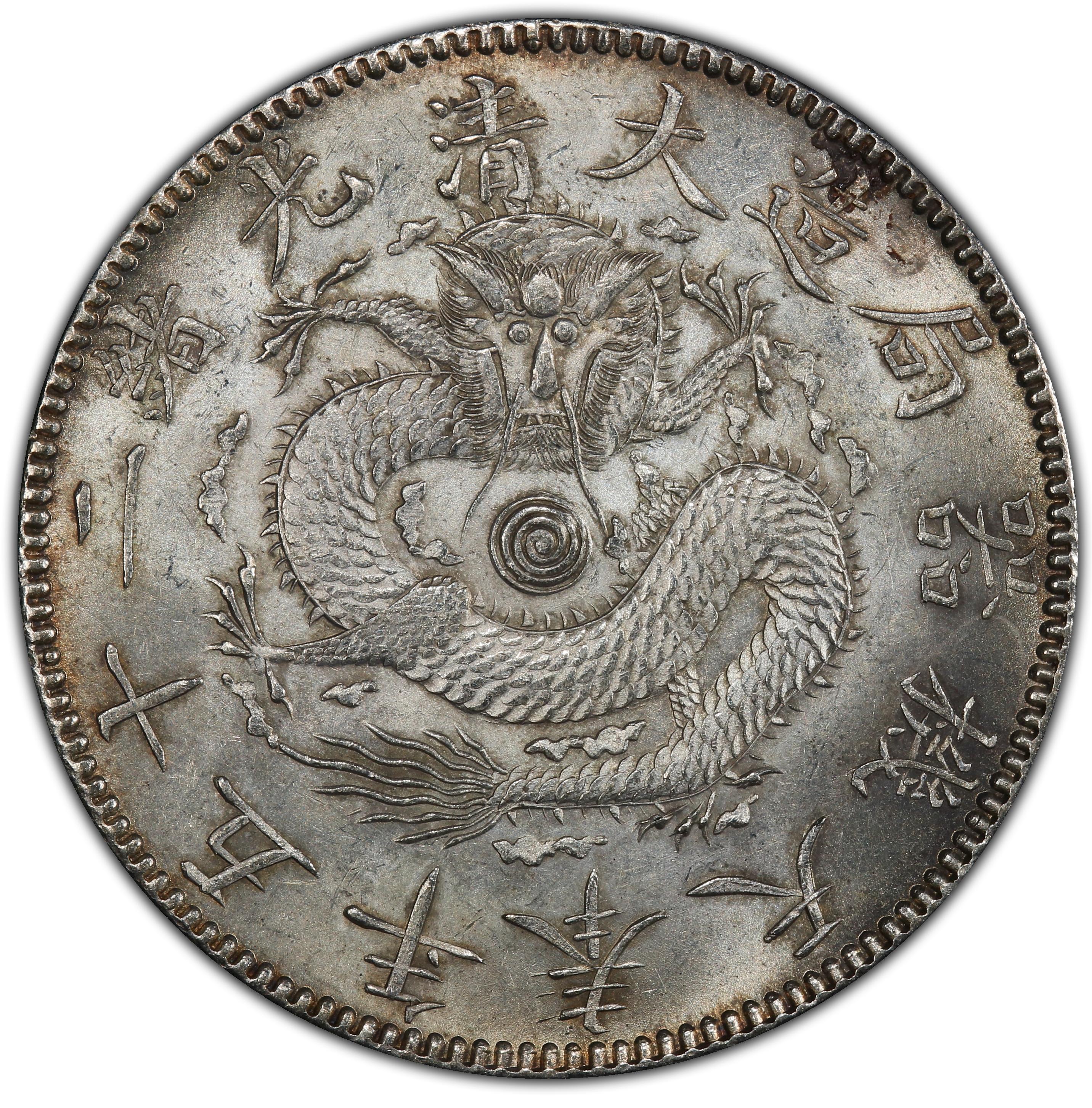 1899年中国光绪25年奉天机器局造壹圆大清银币