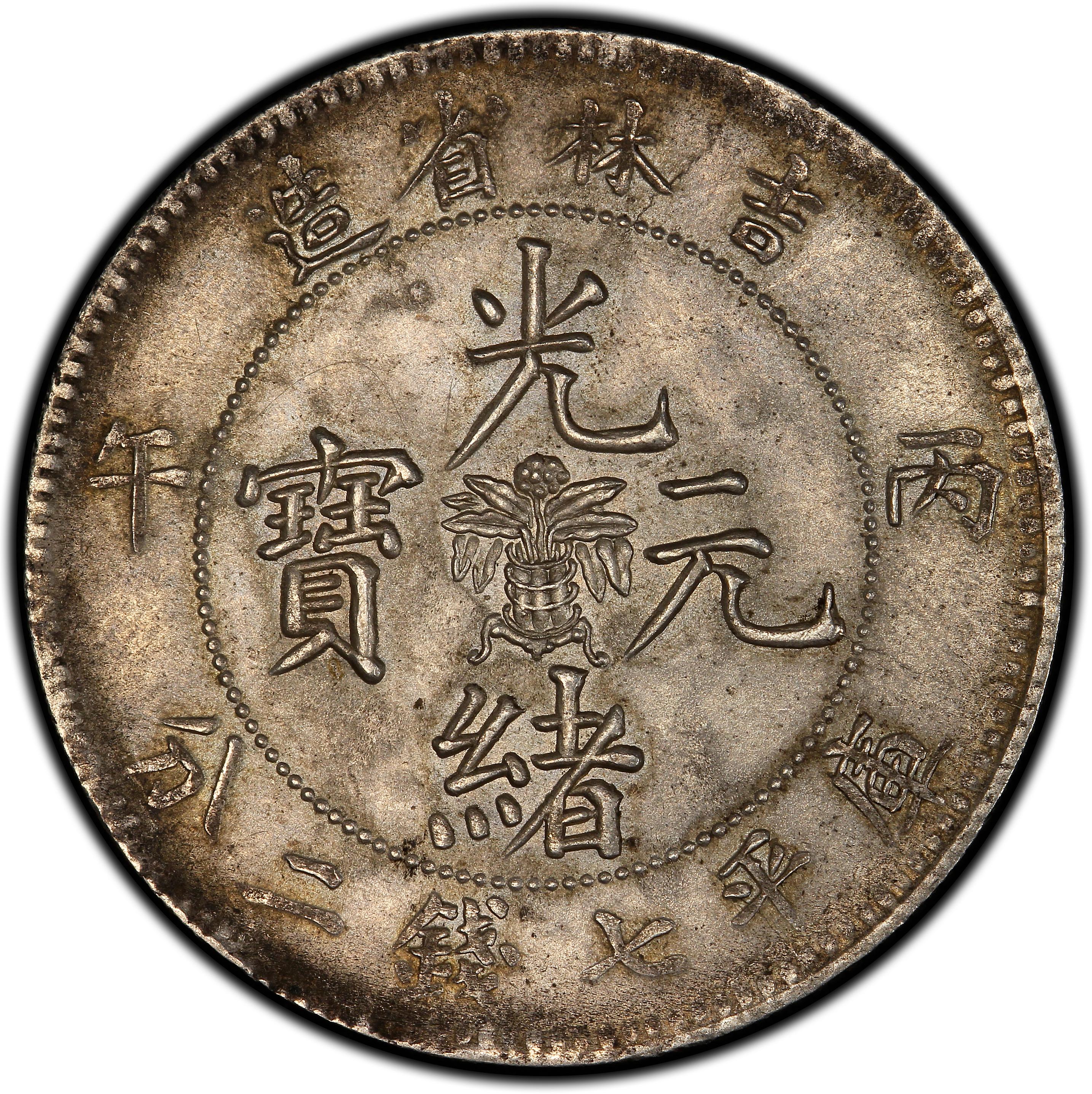 1906年中国丙午吉林省造光绪元宝库平七钱二分(壹圆) 银币