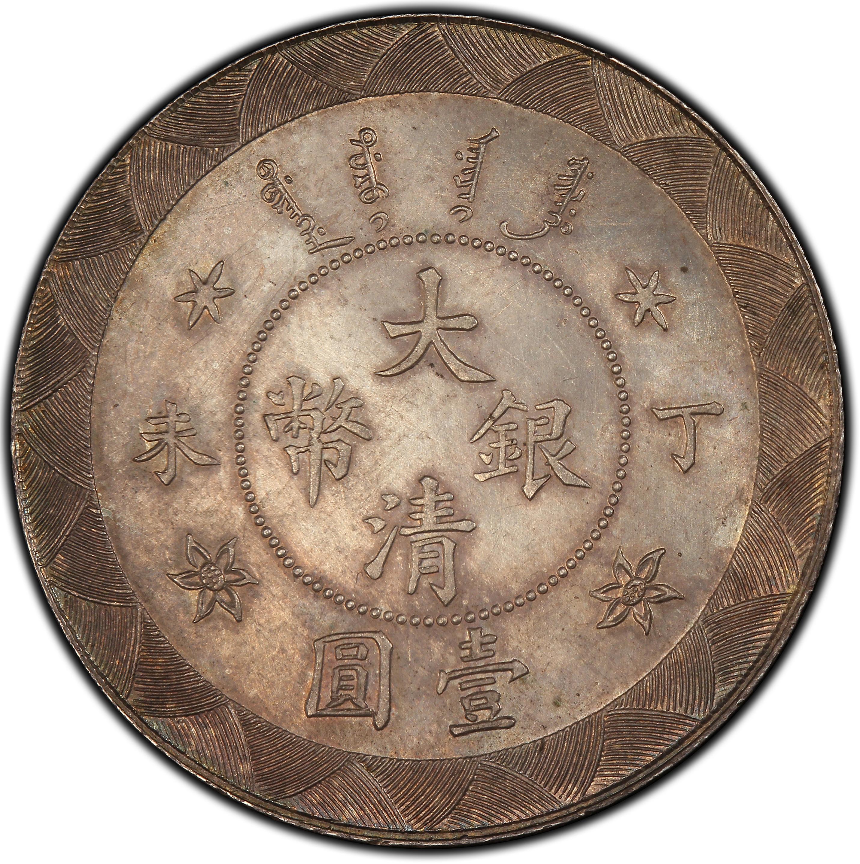 光緒年造 丁未【銀貨保証】大清銀幣 壹圓 銀幣 銀貨 中国 M24083126 1907年中国光绪丁未年壹圆大清银币