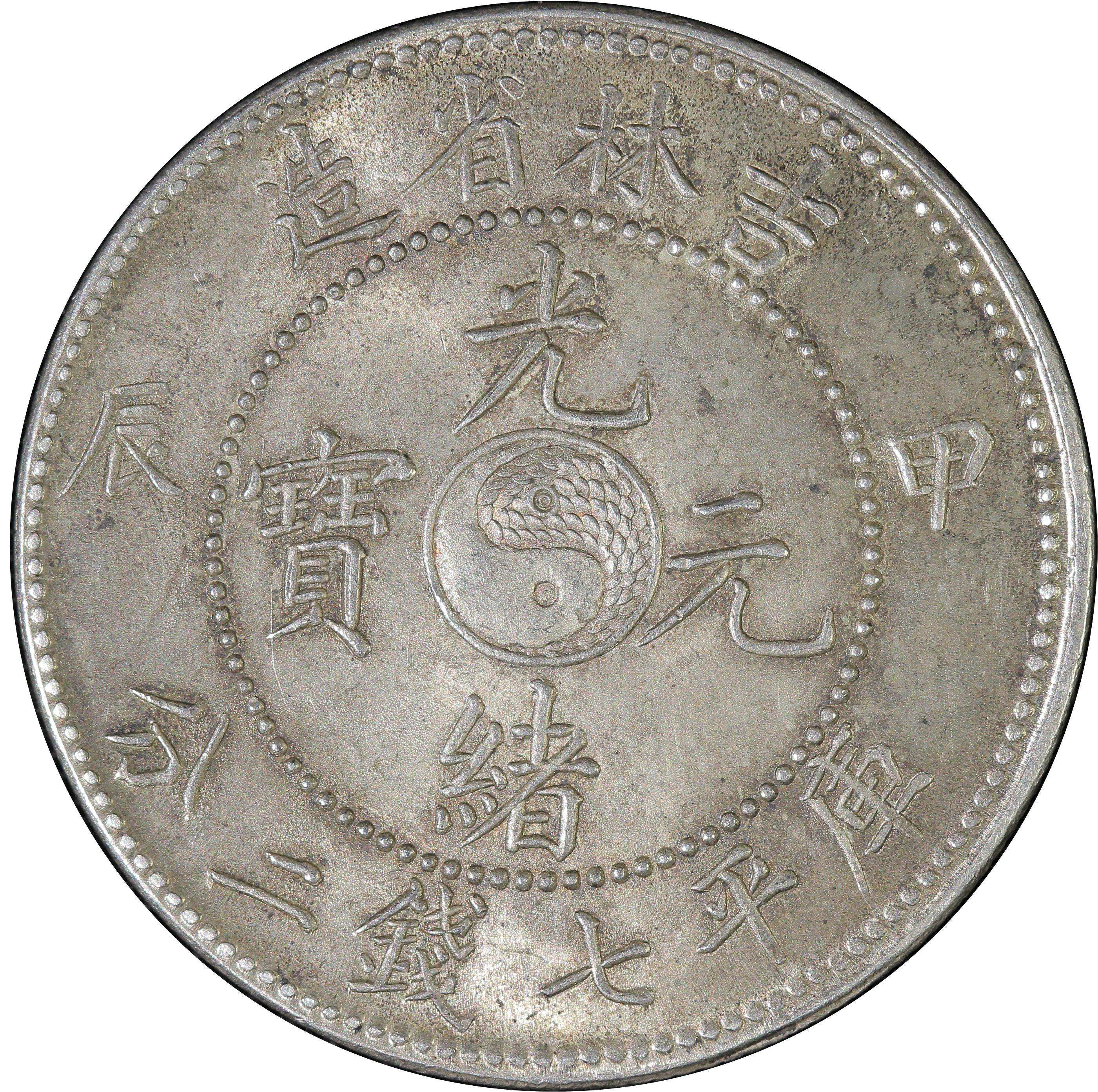 1904年中国甲辰吉林省造光绪元宝库平七钱二分(壹圆) 银币