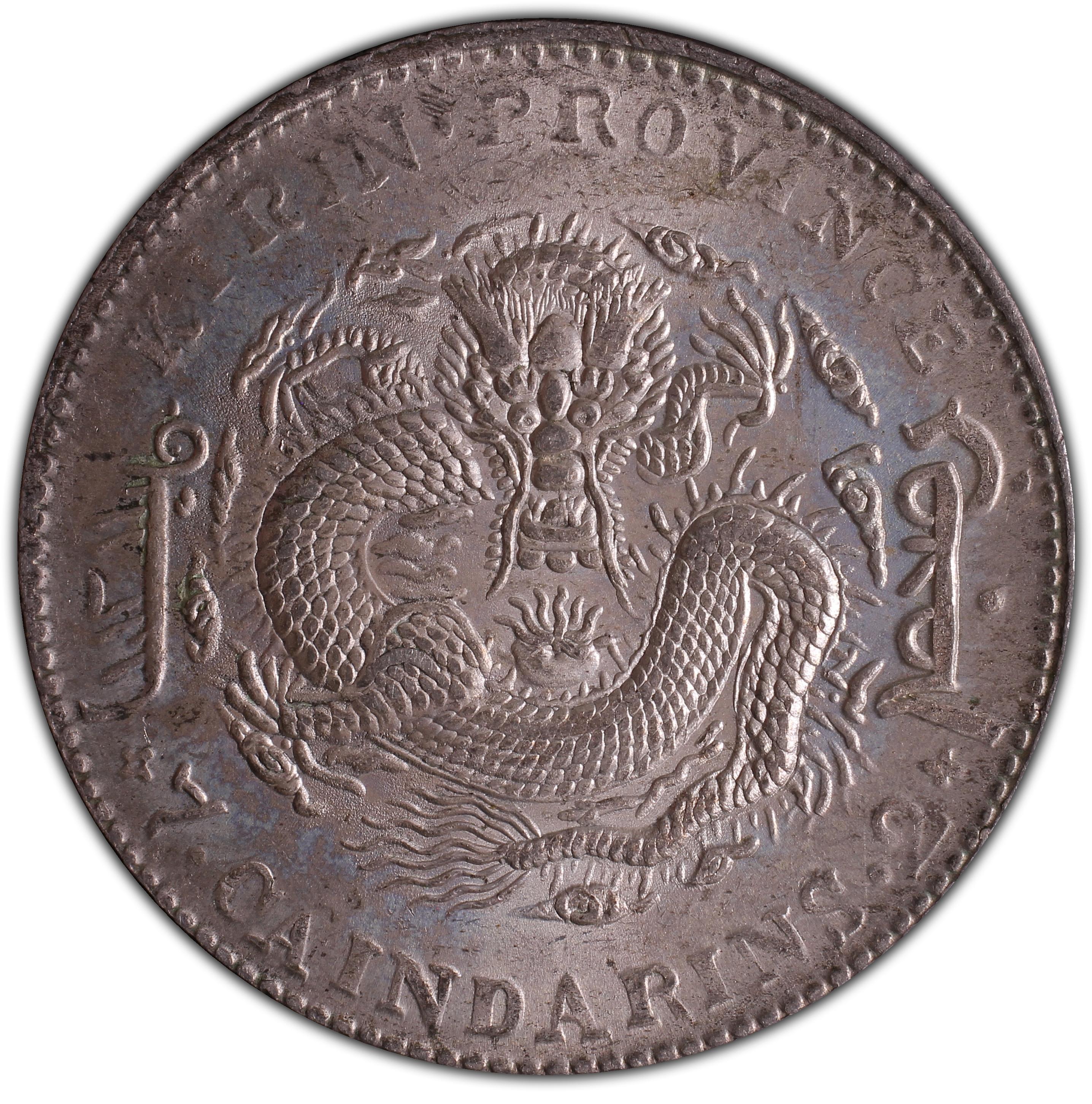 1905年中国乙巳吉林省造光绪元宝库平七钱二分(壹圆) 银币