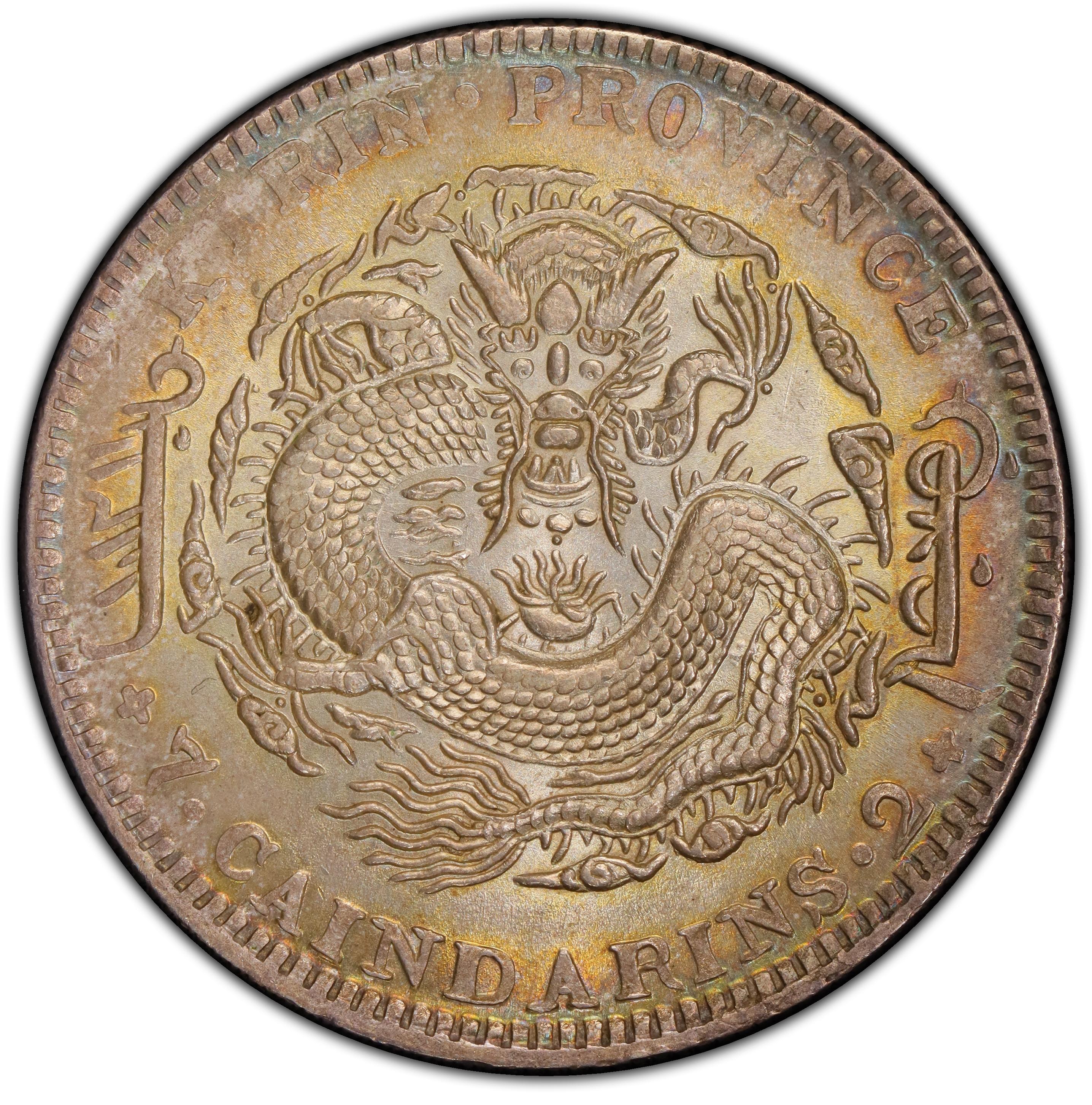 1905年中国乙巳吉林省造光绪元宝库平七钱二分(壹圆) 银币