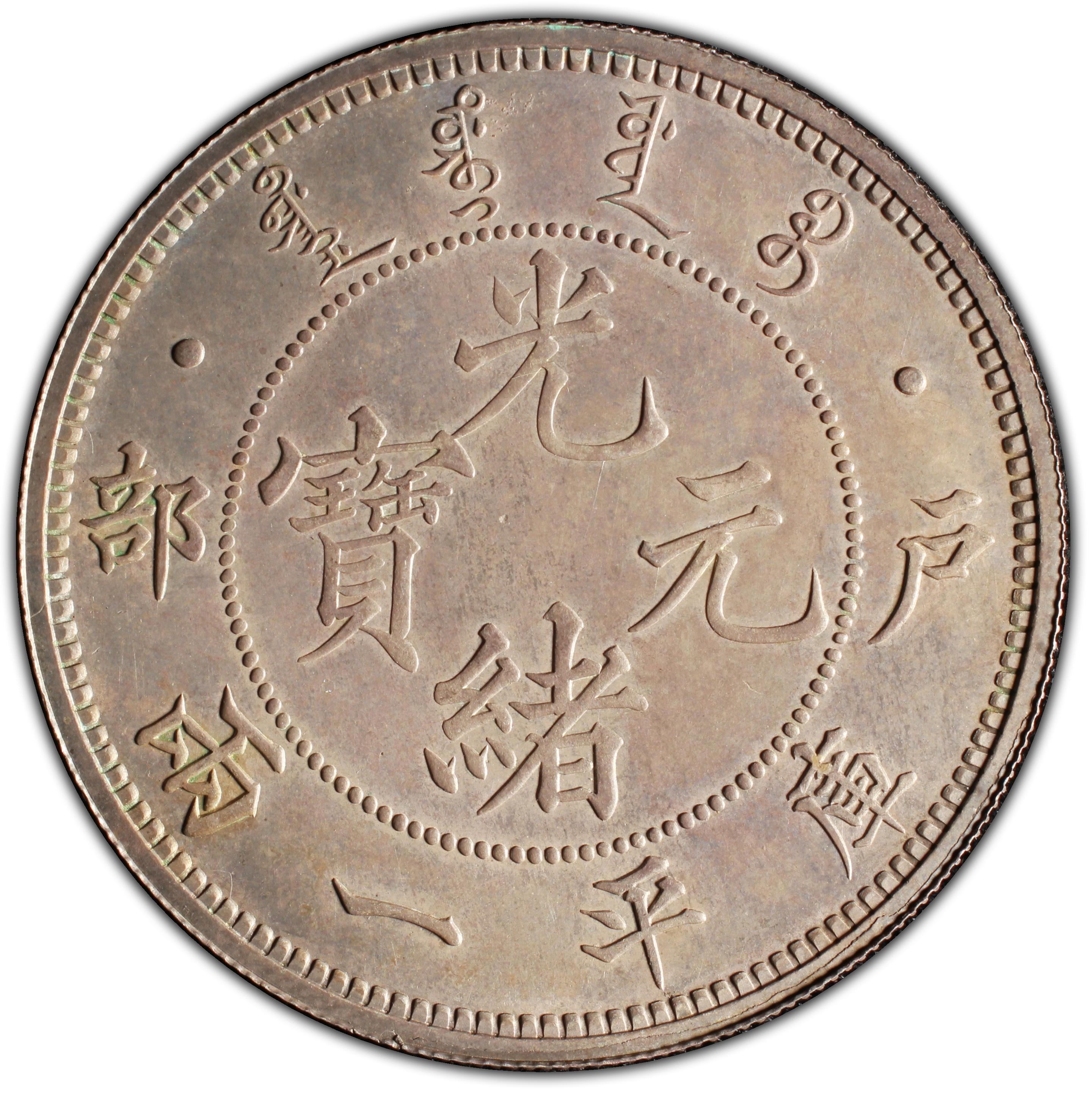 1903年中国光绪元宝户部库平一两银币