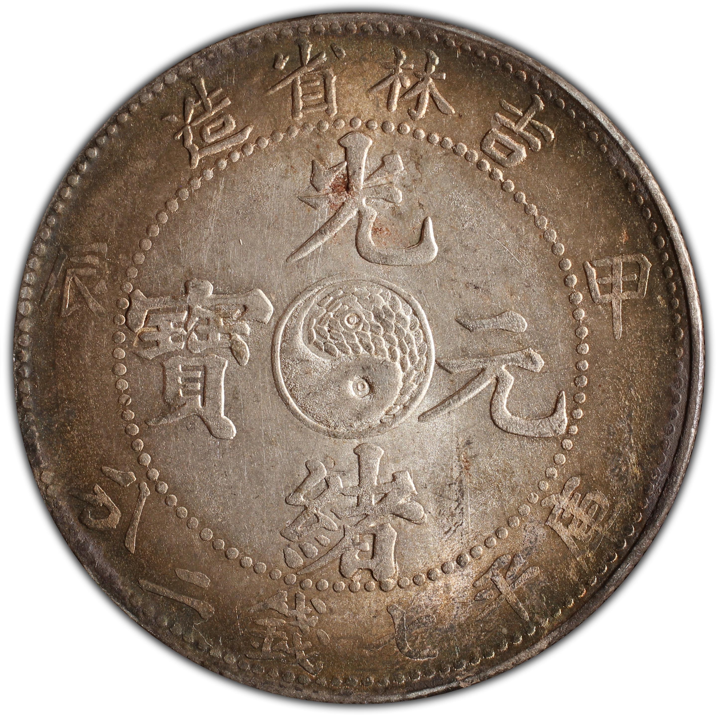 1904年中国甲辰吉林省造光绪元宝库平七钱二分(壹圆) 银币