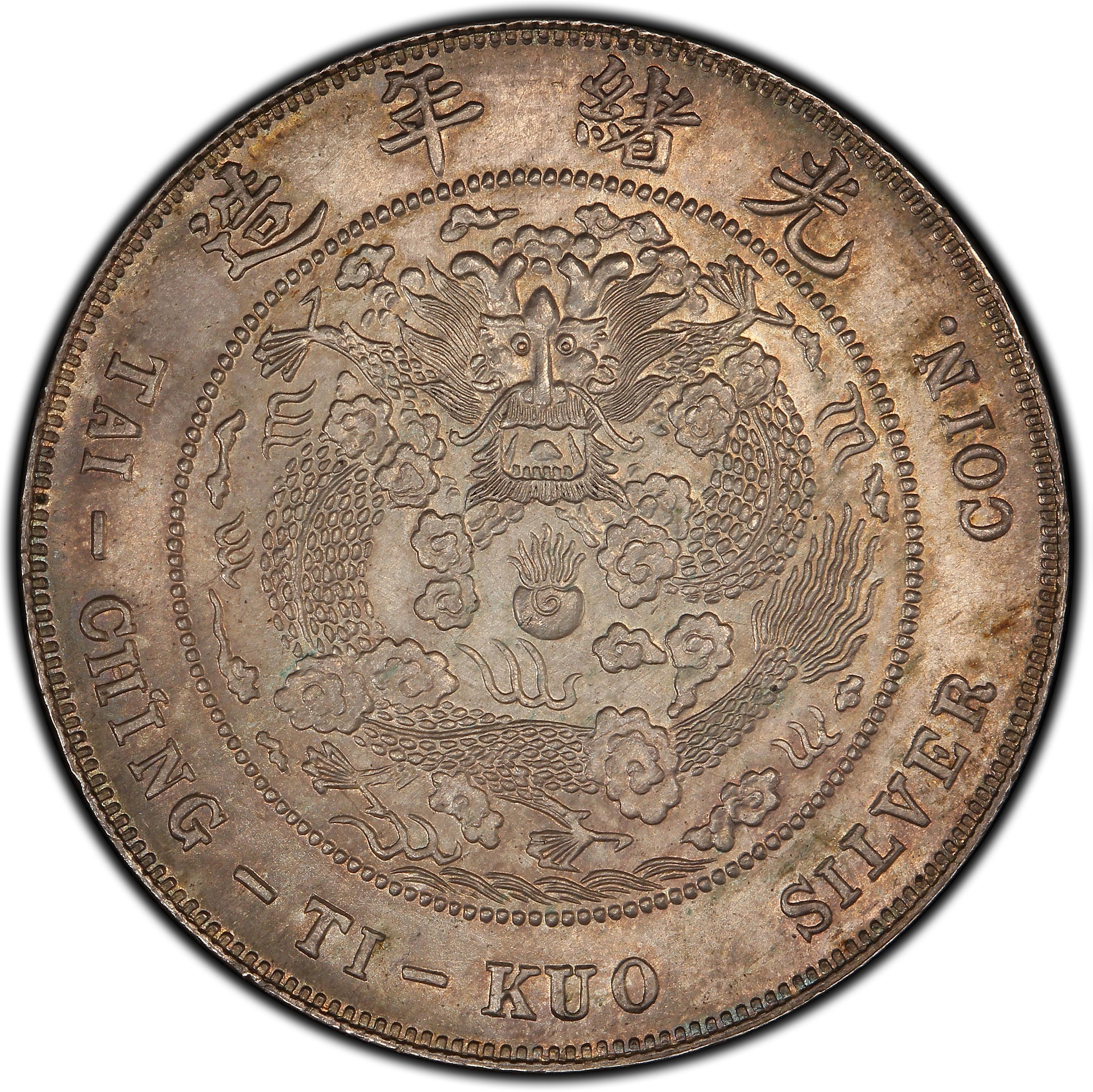 1907年中国光绪丁未年壹圆大清银币