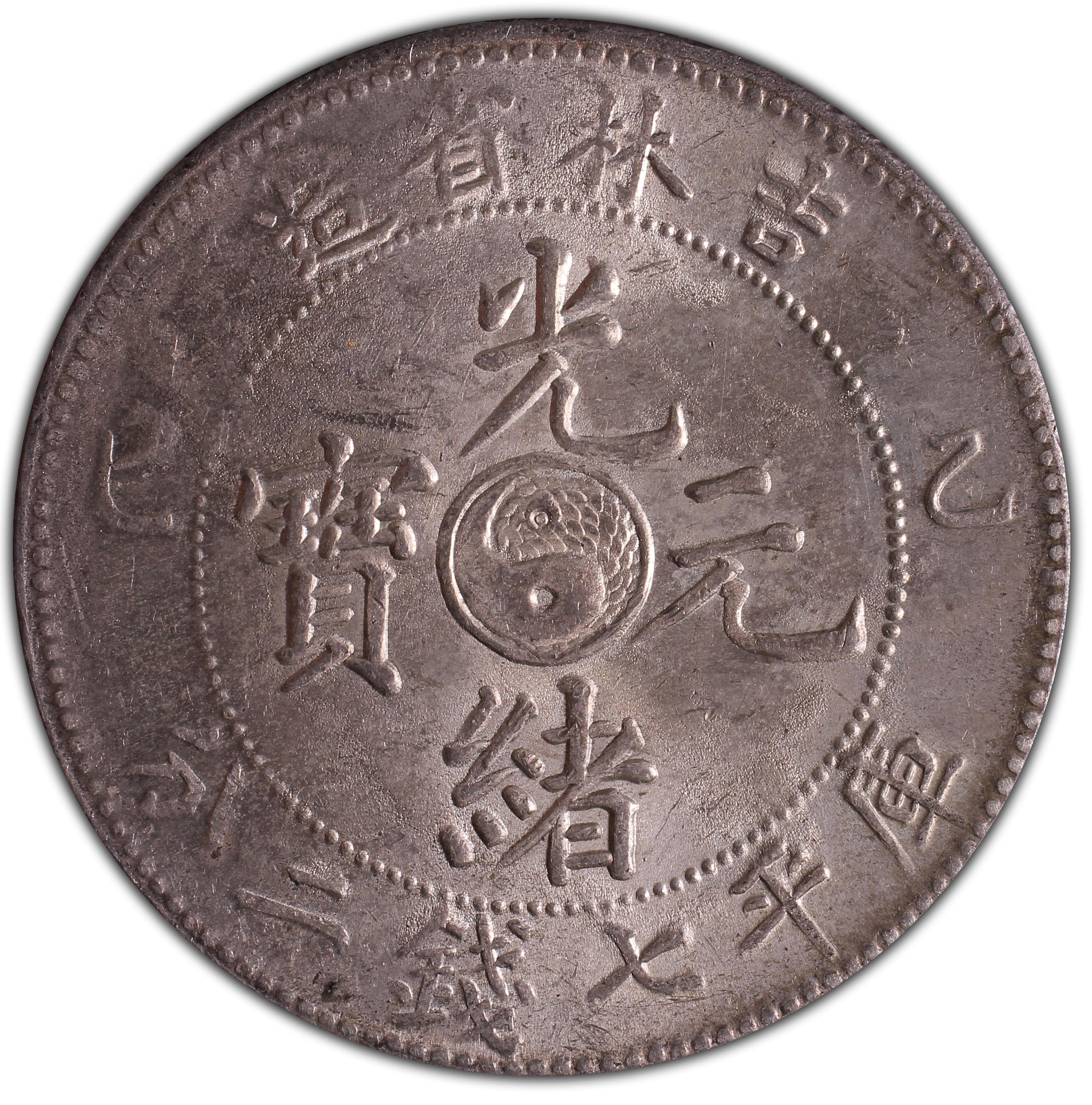 1905年中国乙巳吉林省造光绪元宝库平七钱二分(壹圆) 银币