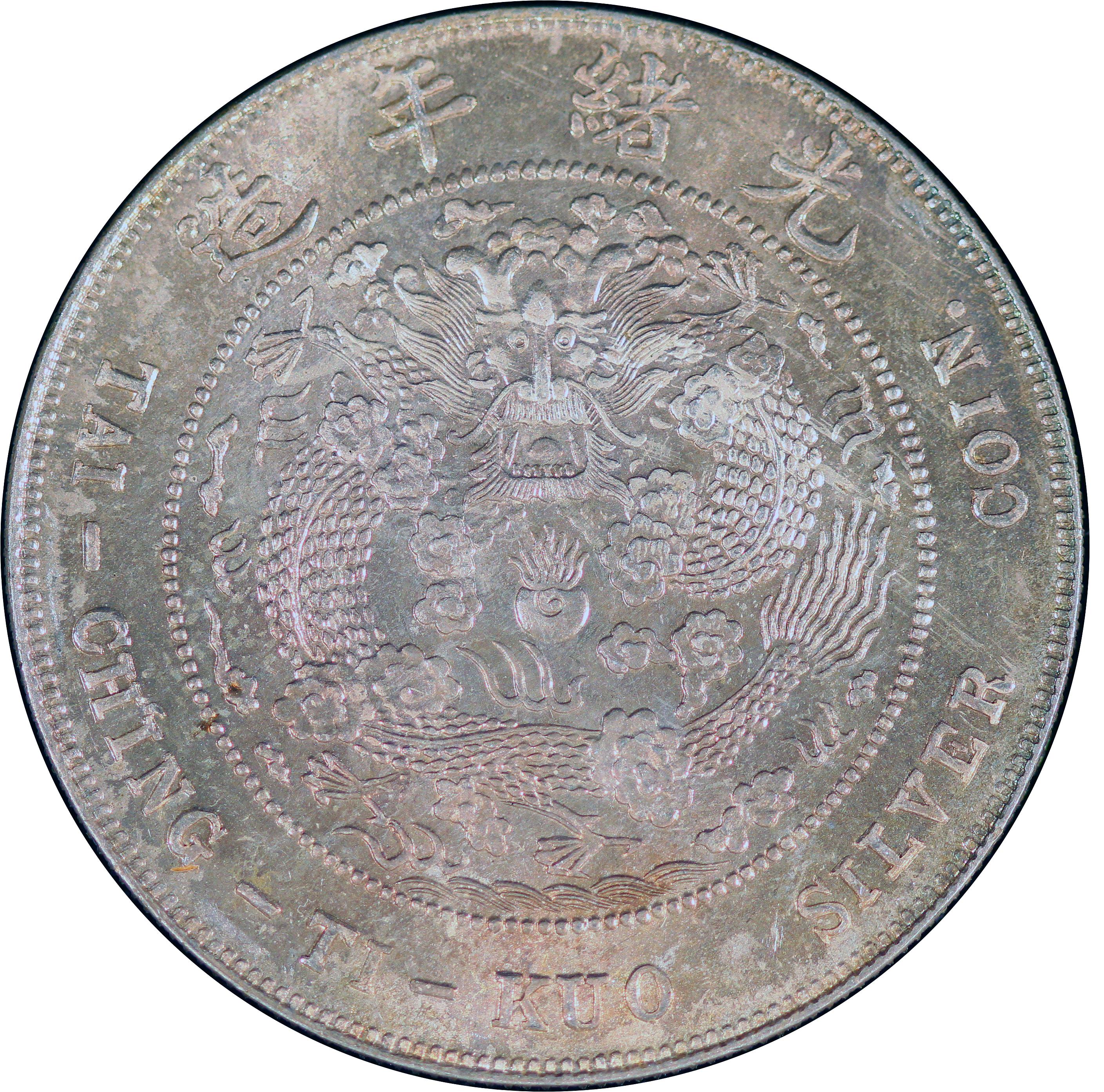 1907年中国光绪丁未年壹圆大清银币