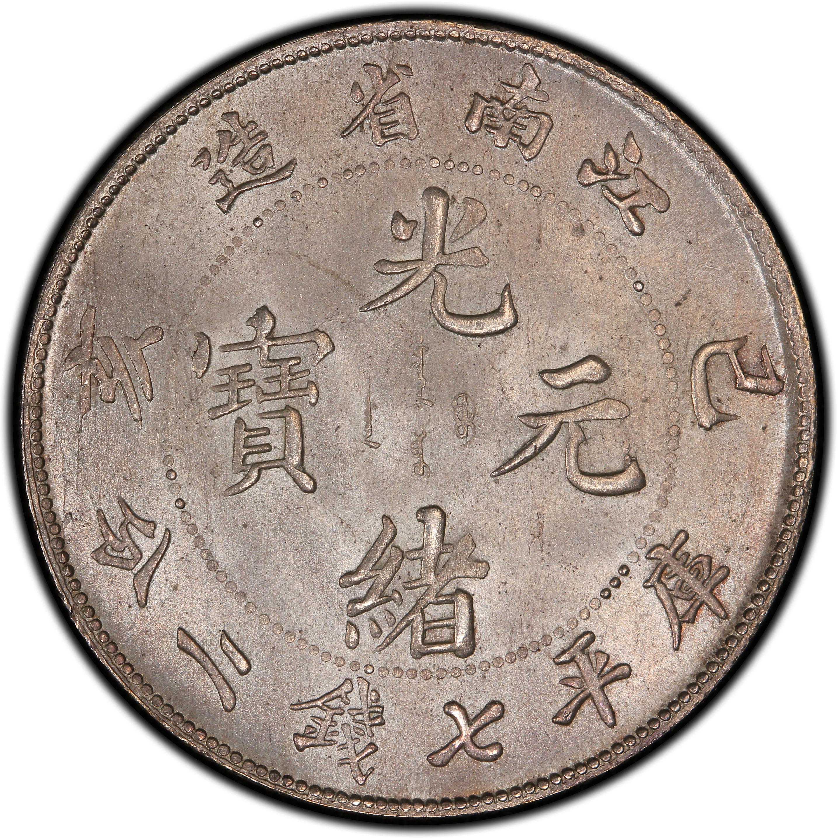 1899年中国己亥江南省造光绪元宝库平七钱二分(壹圆) 银币