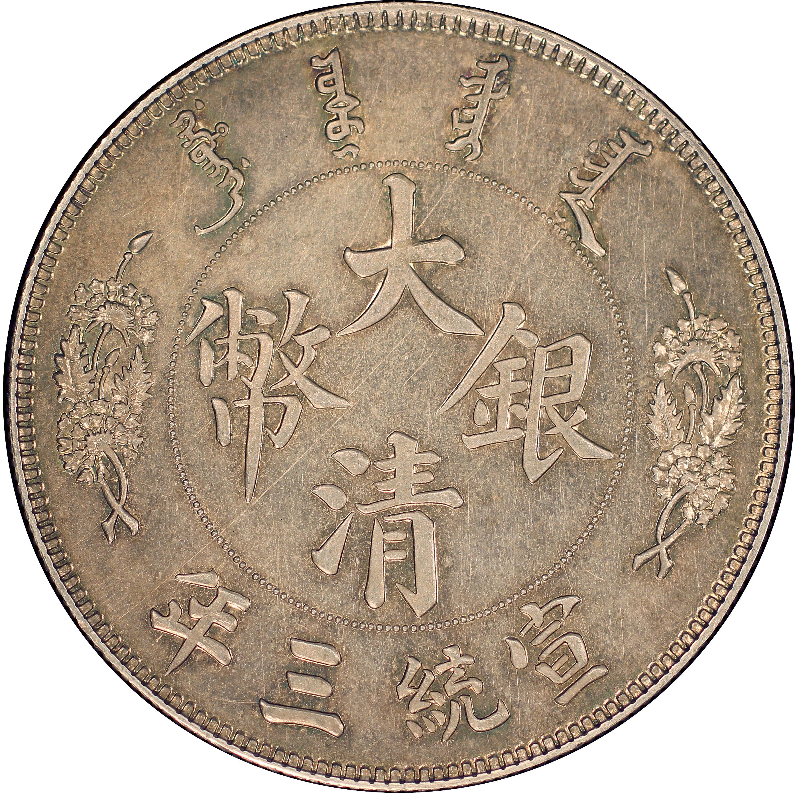 1911年中国宣统3年壹圆长须龙大清银币