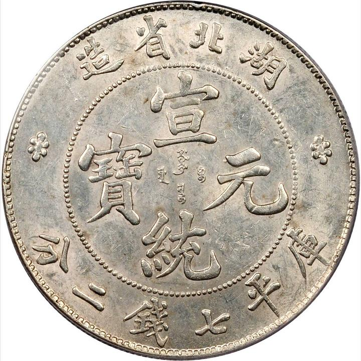 古銭　中国銀貨　銀貨 湖北省造 宣统元寶 庫平 七銭二分 外国銀貨 1909-1911年中国湖北省造宣统元宝库平七钱二分(壹圆) 银币