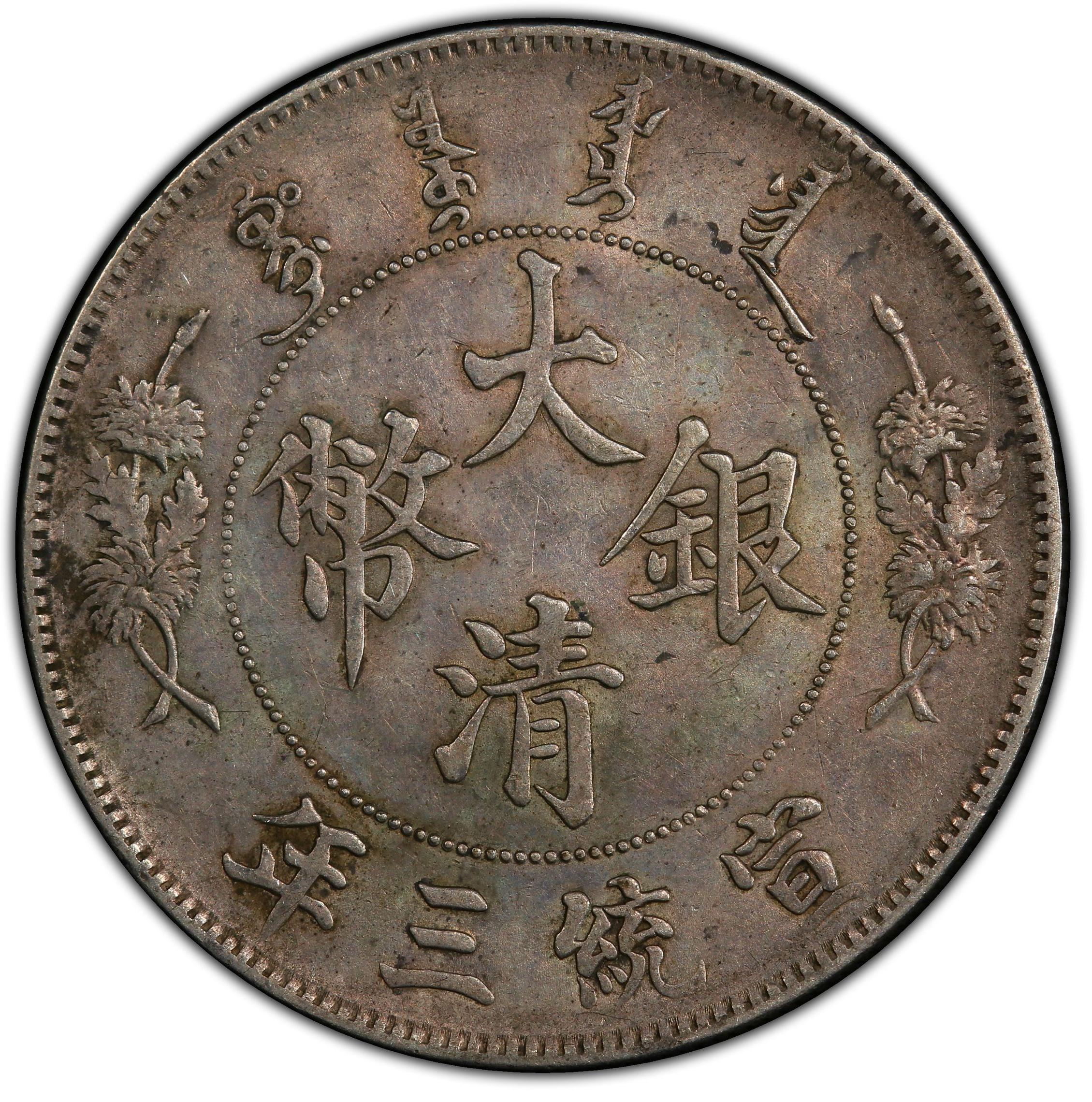 1911年中国宣统3年壹圆大清银币