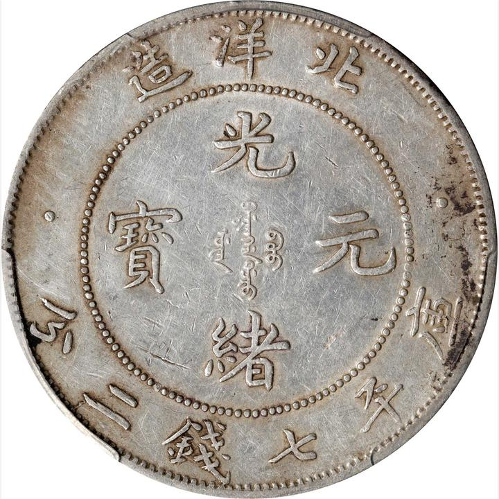 1907年中国直隶省(北洋造) 光绪元宝库平七钱二分(壹圆) 银币
