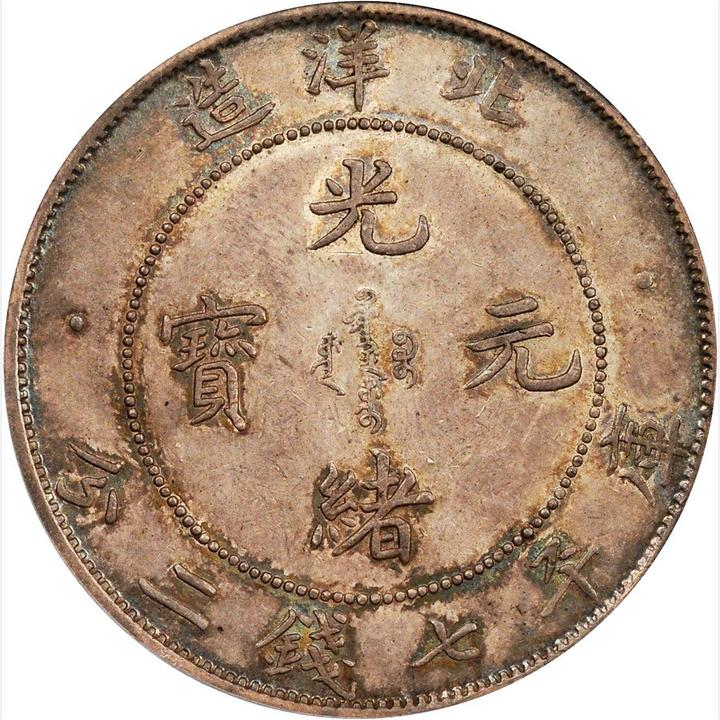 1907年中国直隶省(北洋造) 光绪元宝库平七钱二分(壹圆) 银币