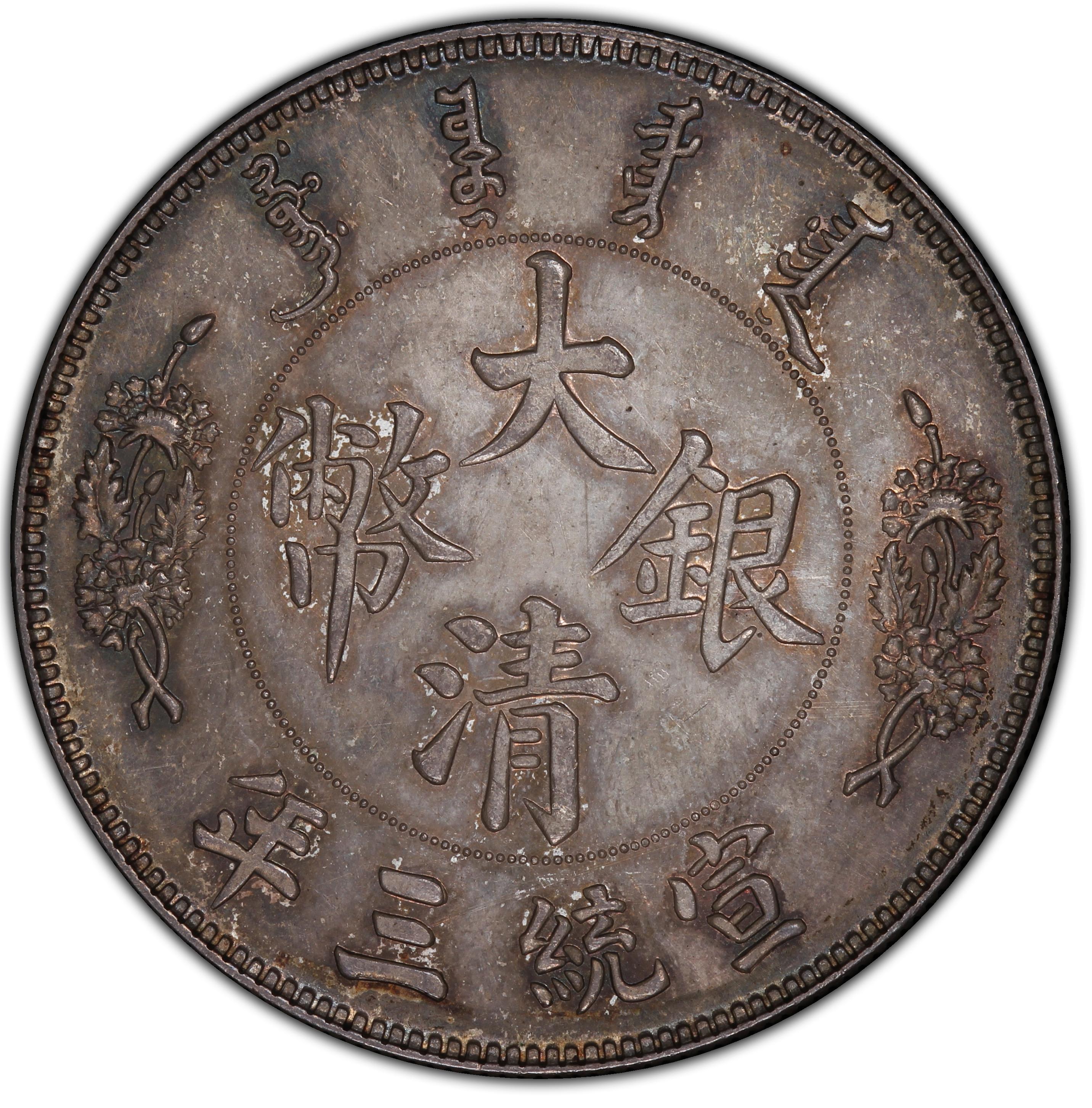 1911年中国宣统3年壹圆长须龙大清银币