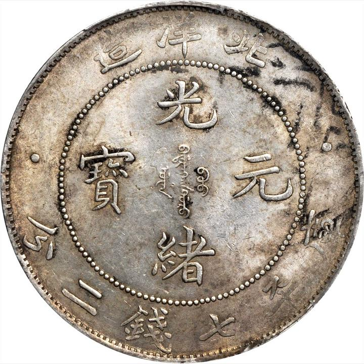 1908年中国直隶省(北洋造) 光绪元宝库平七钱二分(壹圆) 银币