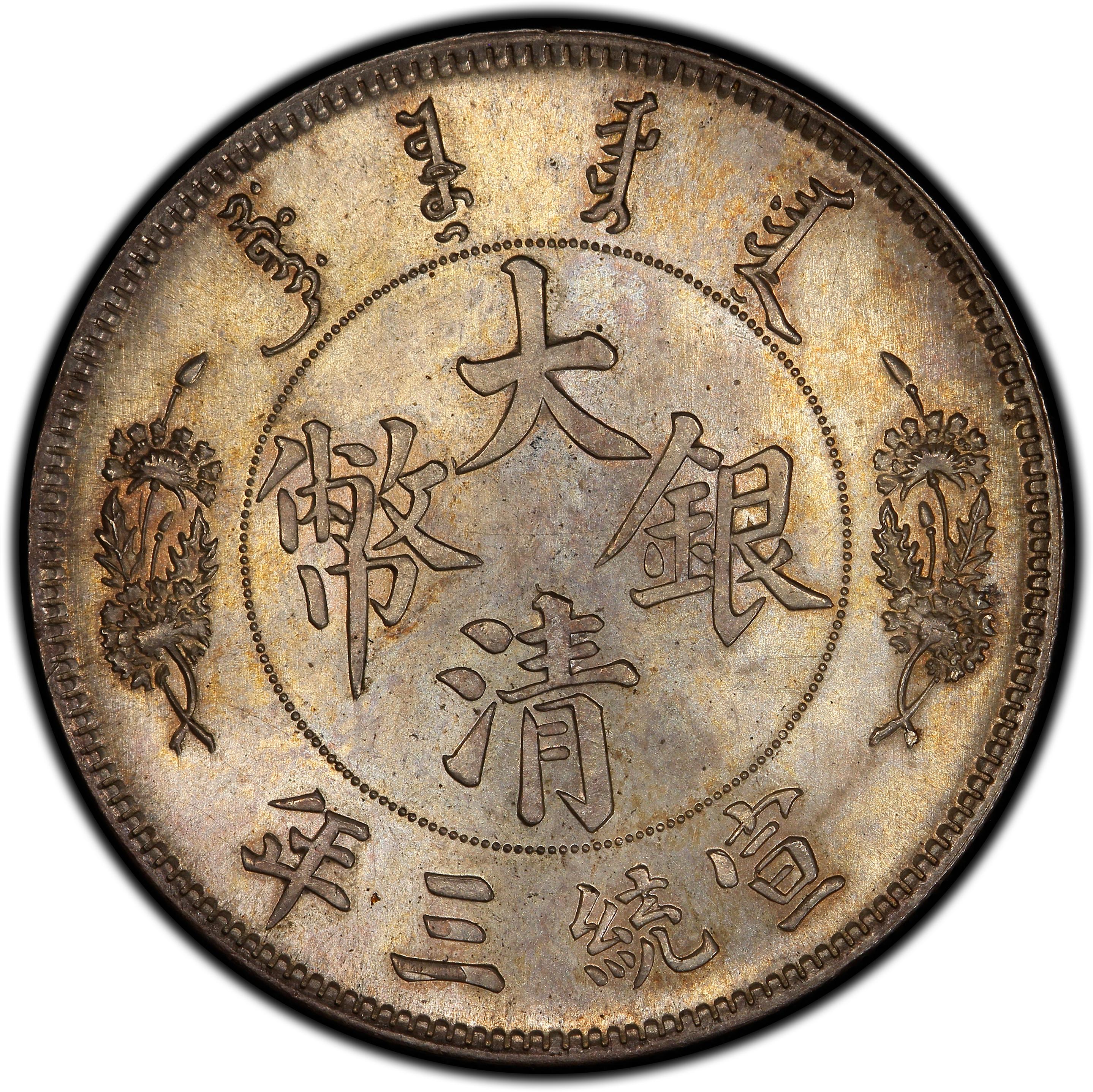 1911年中国宣统3年壹圆反龙大清银币