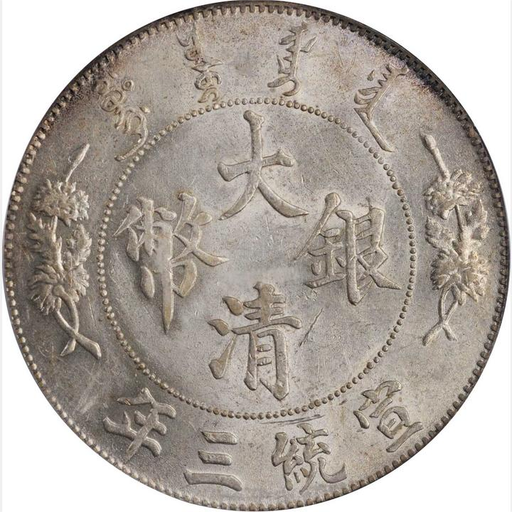 1911年中国宣统3年壹圆带点大清银币