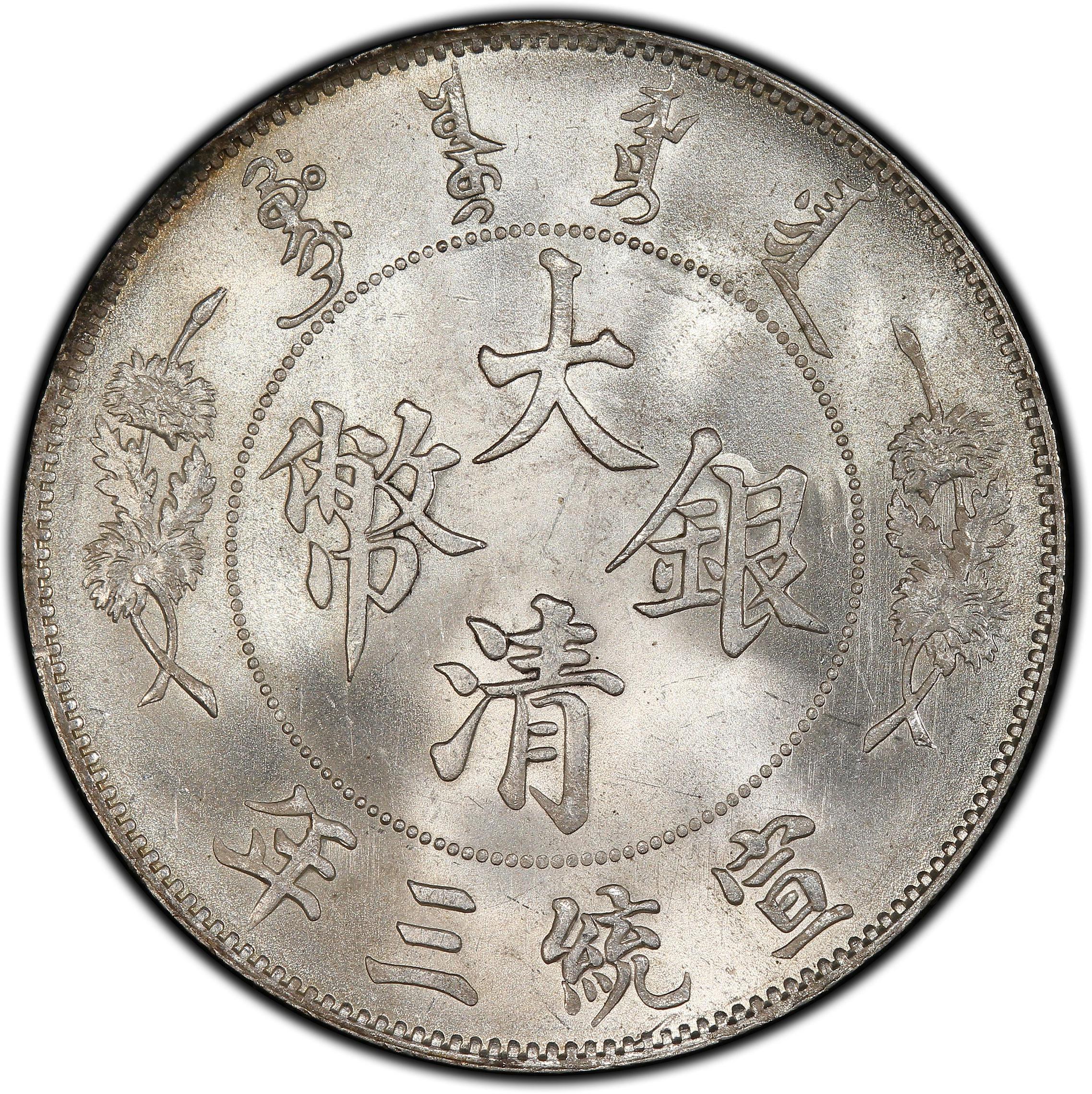 1911年中国宣统3年壹圆大清银币