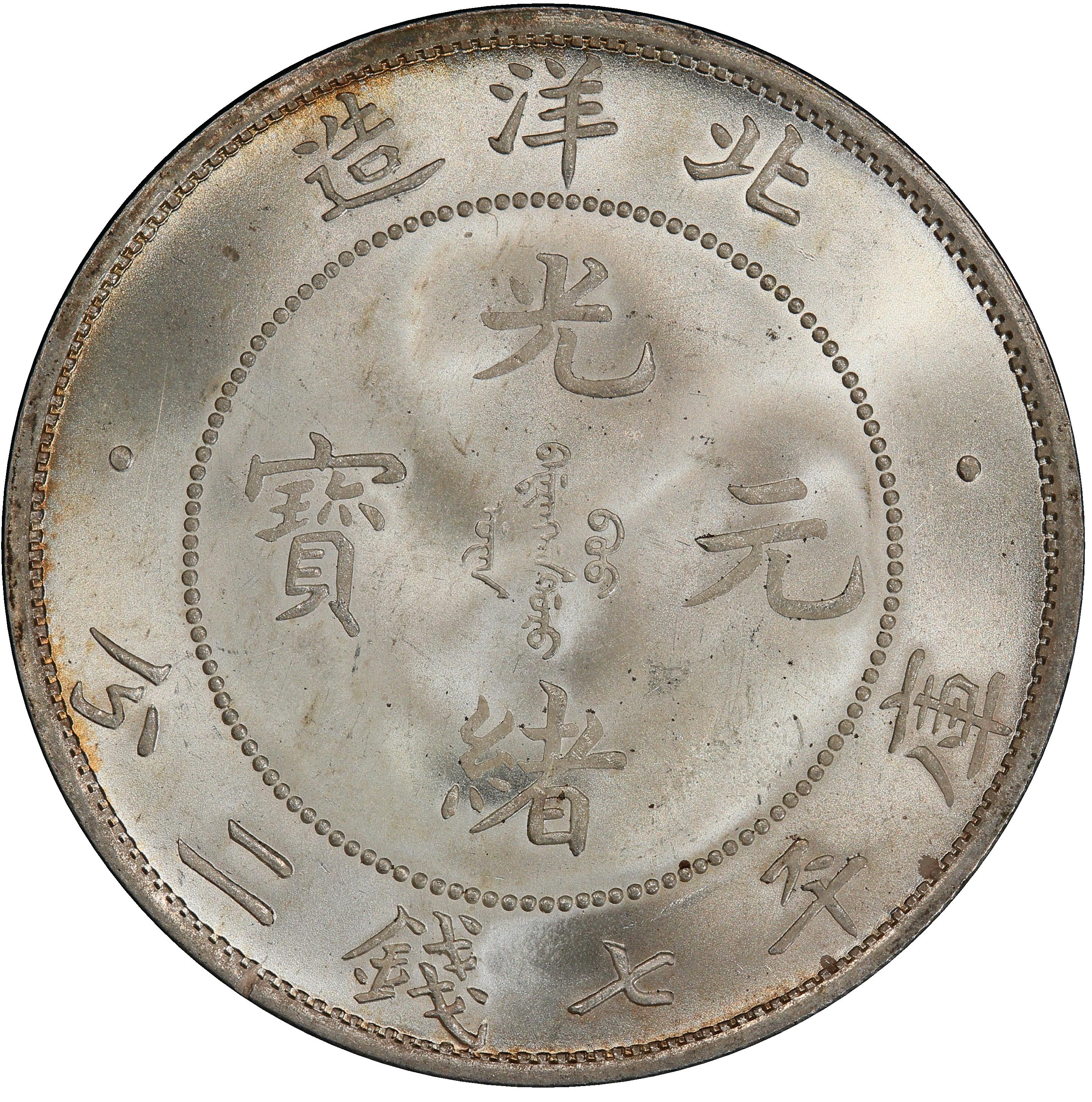 1908年中国直隶省(北洋造) 光绪元宝库平七钱二分(壹圆) 银币