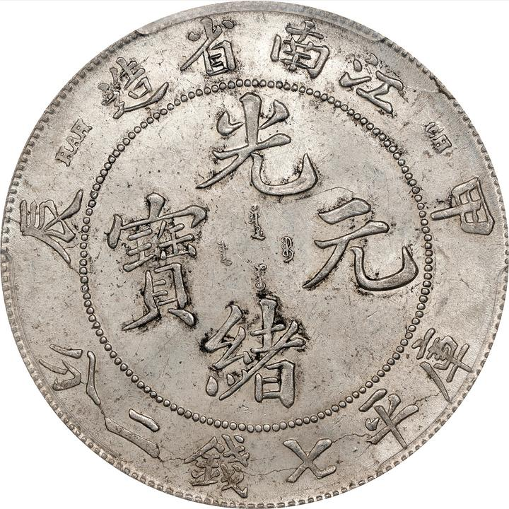 1904年中国甲辰江南省造光绪元宝库平七钱二分(壹圆) 银币