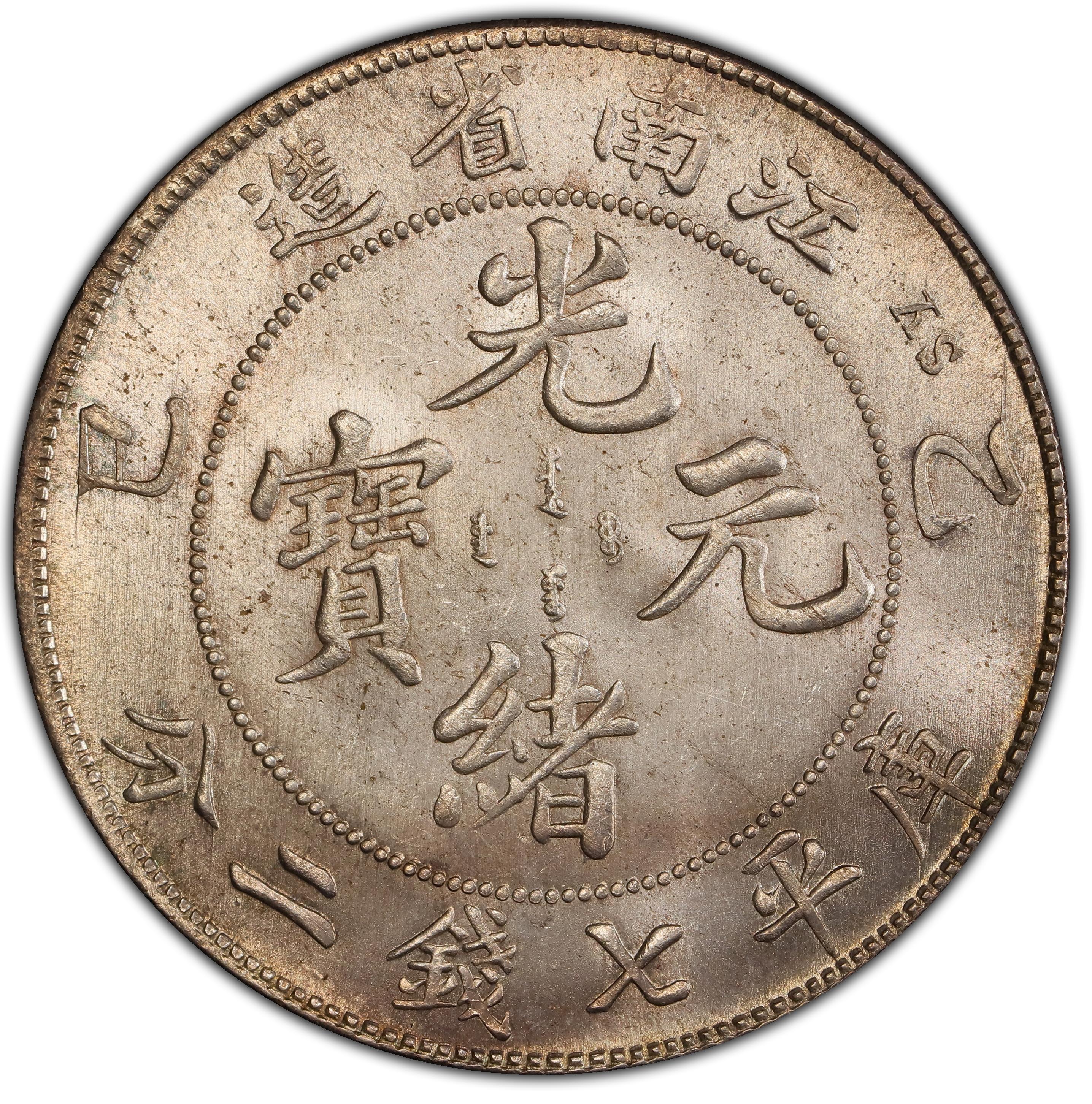 古銭幣　銀龍　江南省造 光緒元寶 一圓　 レア 1905年中国乙巳江南省造光绪元宝库平七钱二分(壹圆) 银币