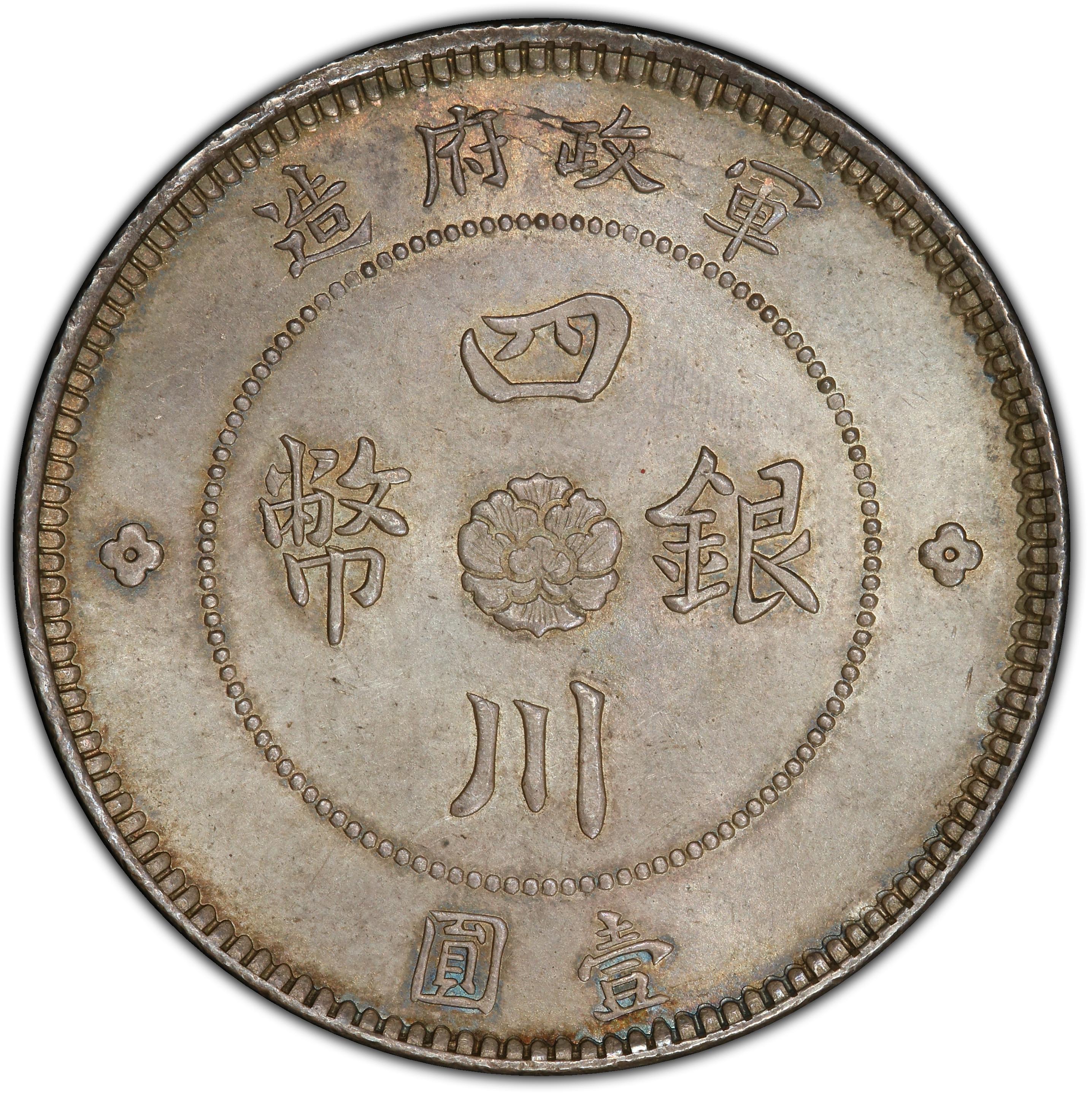 1912年中国中华民国元年军政府造壹圆四川银币