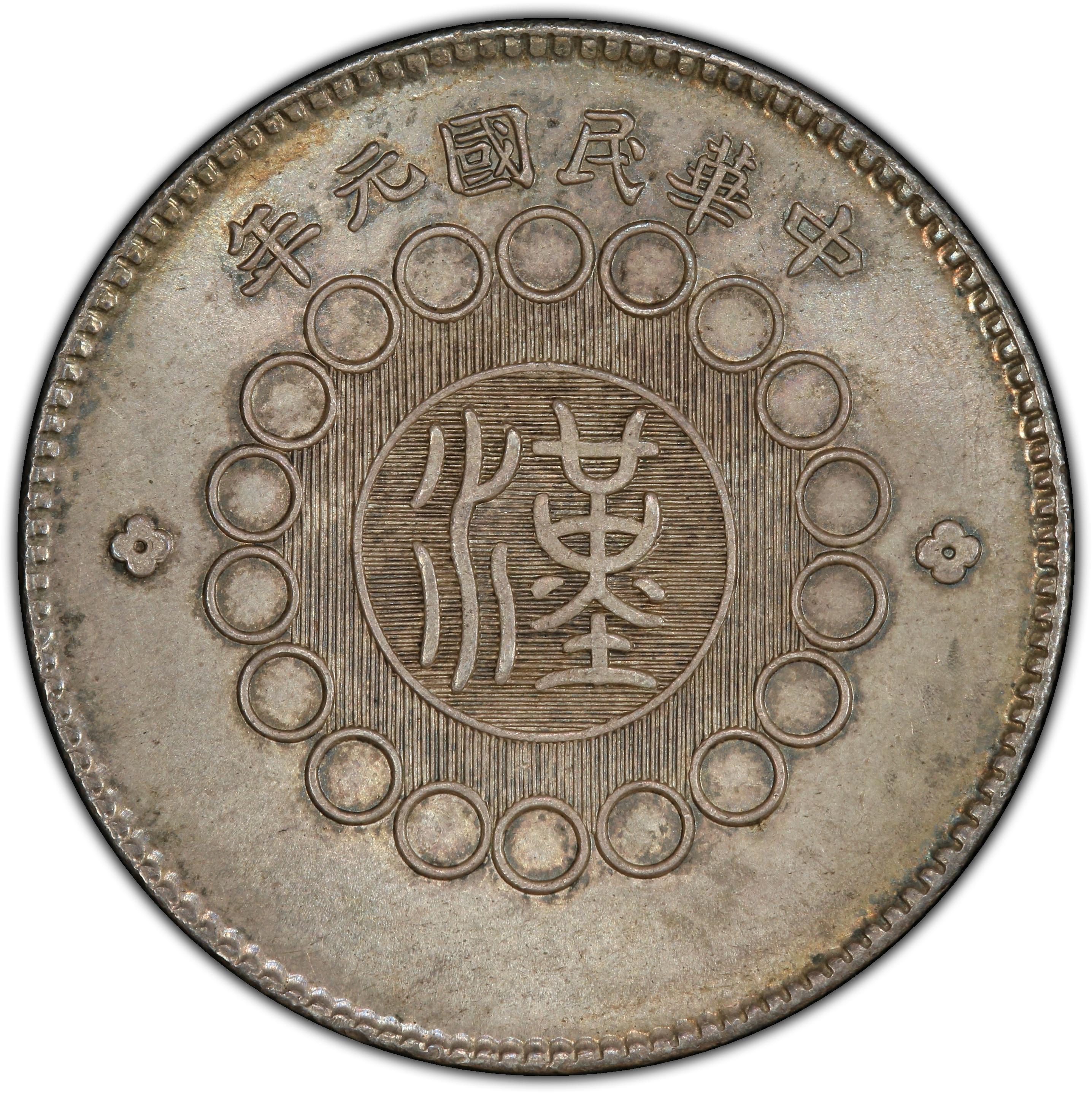 1912年中国中华民国元年军政府造壹圆四川银币