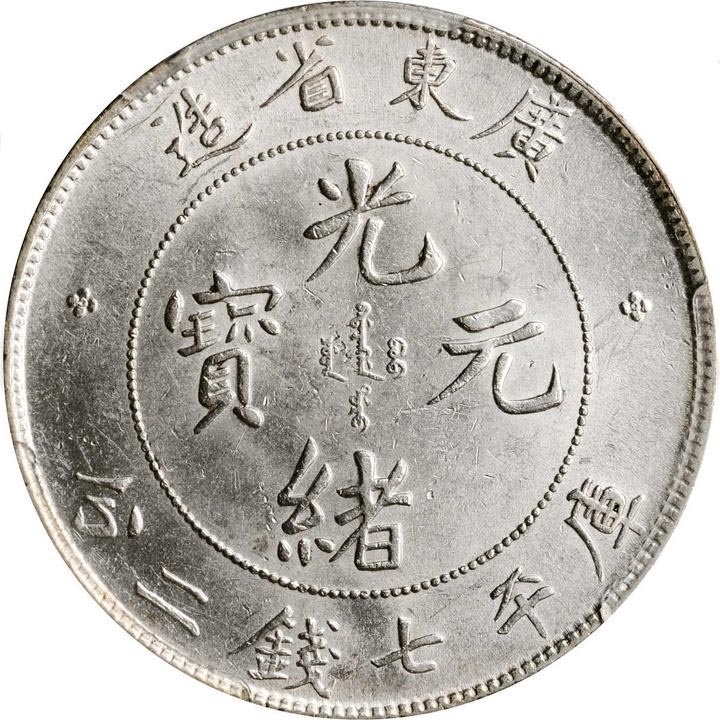 中国銀貨 道光元年 光緒像 壹園銀貨【銀貨保証】銀貨 中国 M25032615 1890-1908年中国广东省造光绪元宝库平七钱二分(壹圆) 银币