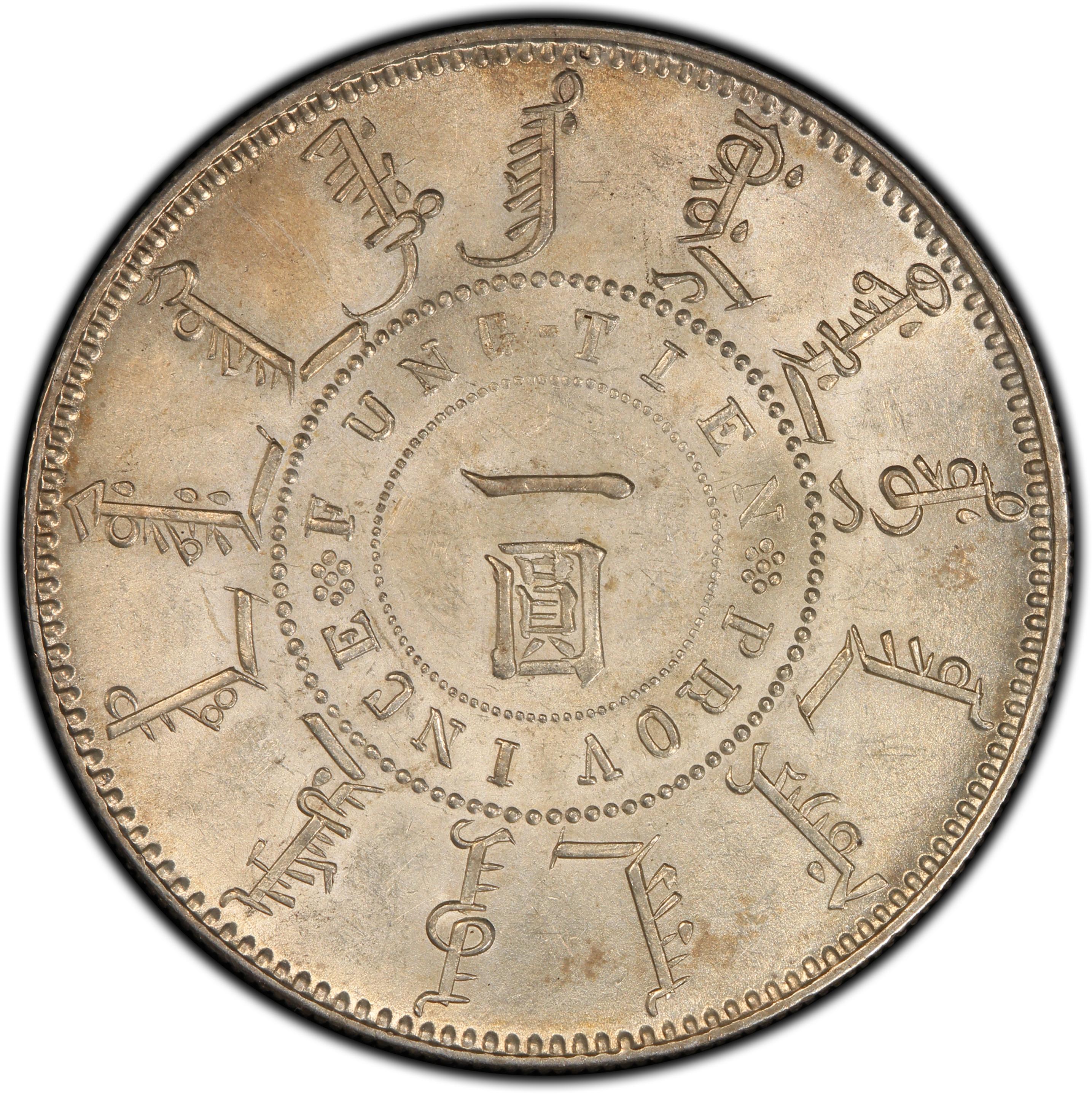 1899年中国光绪25年奉天机器局造壹圆大清银币