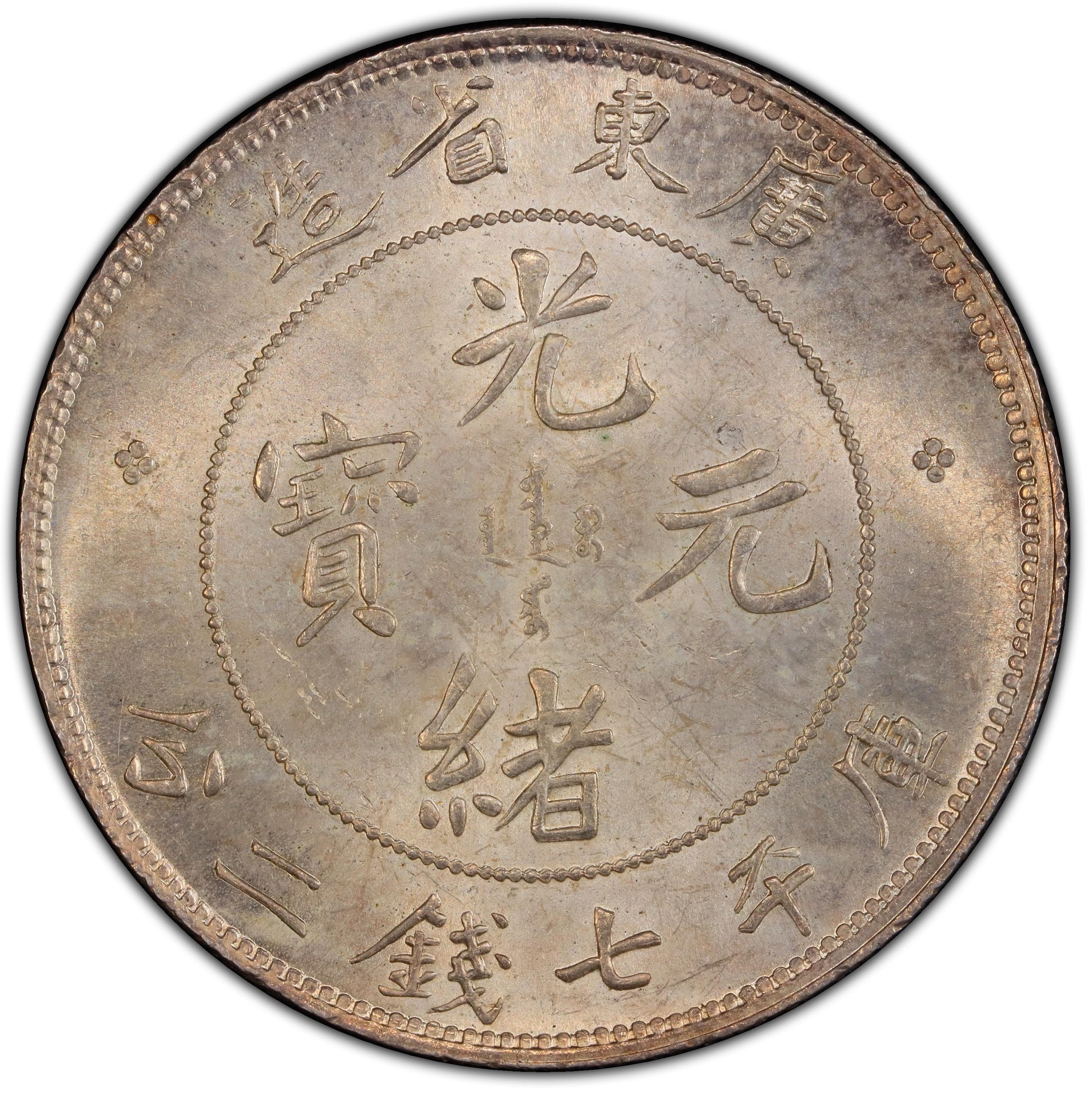 1890-1908年中国广东省造光绪元宝库平七钱二分(壹圆) 银币